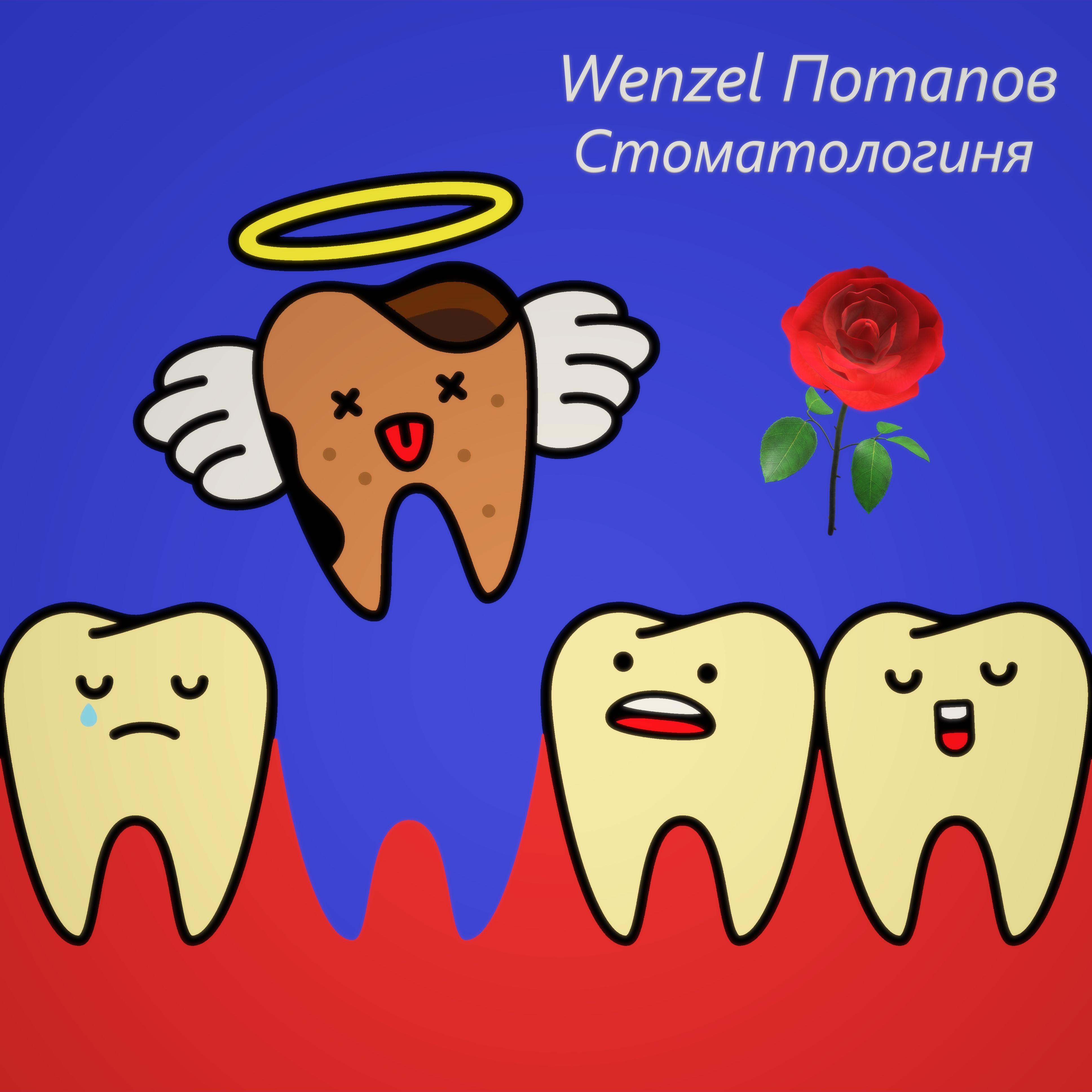 Постер альбома Стоматологиня