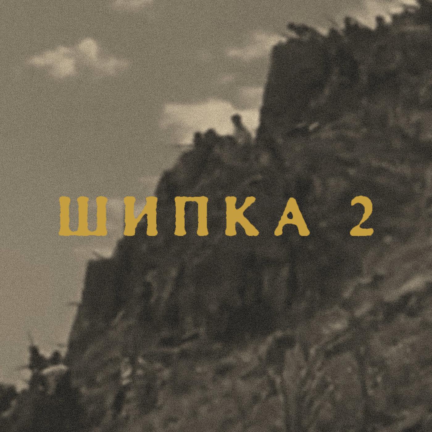 Постер альбома Шипка 2