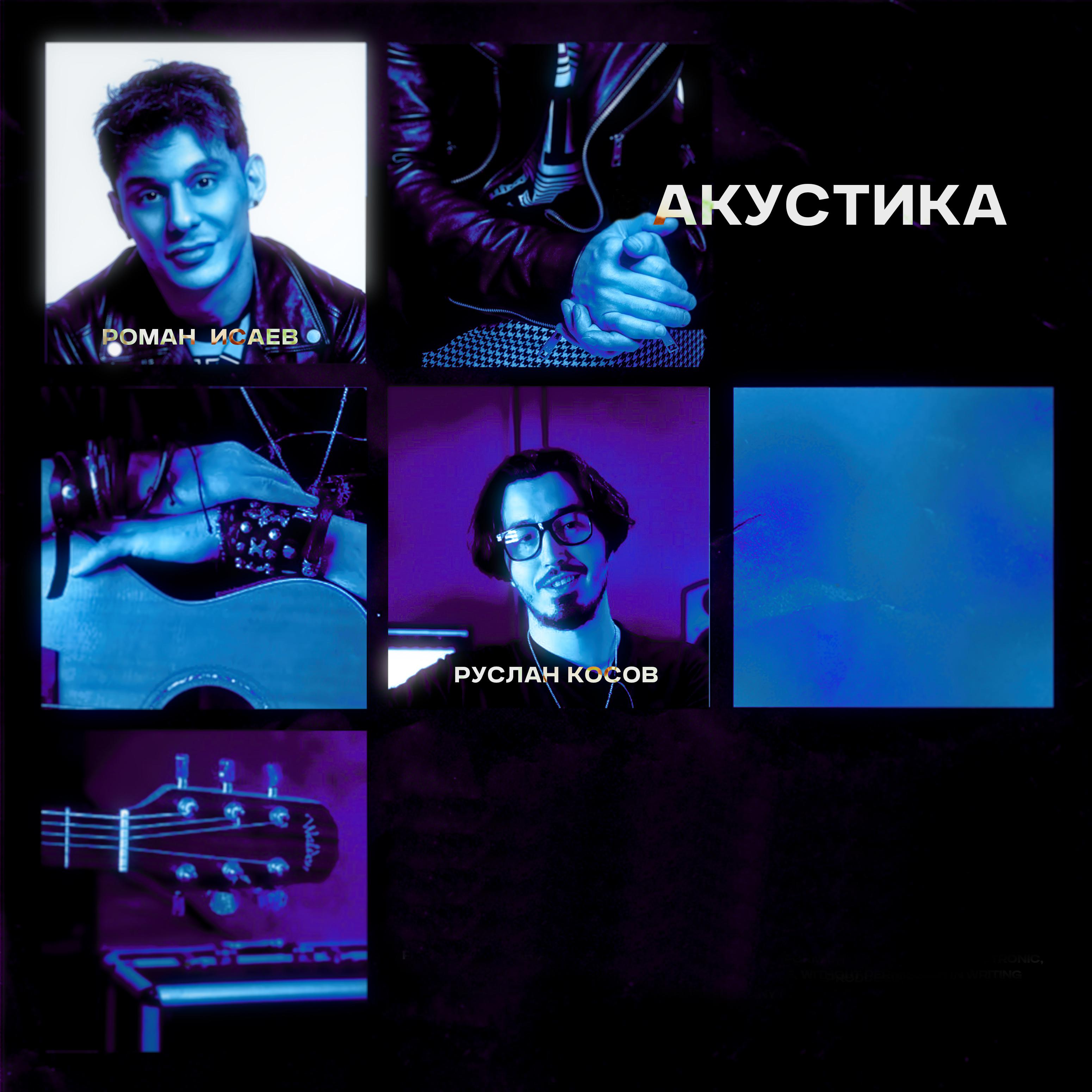 Постер альбома Акустика