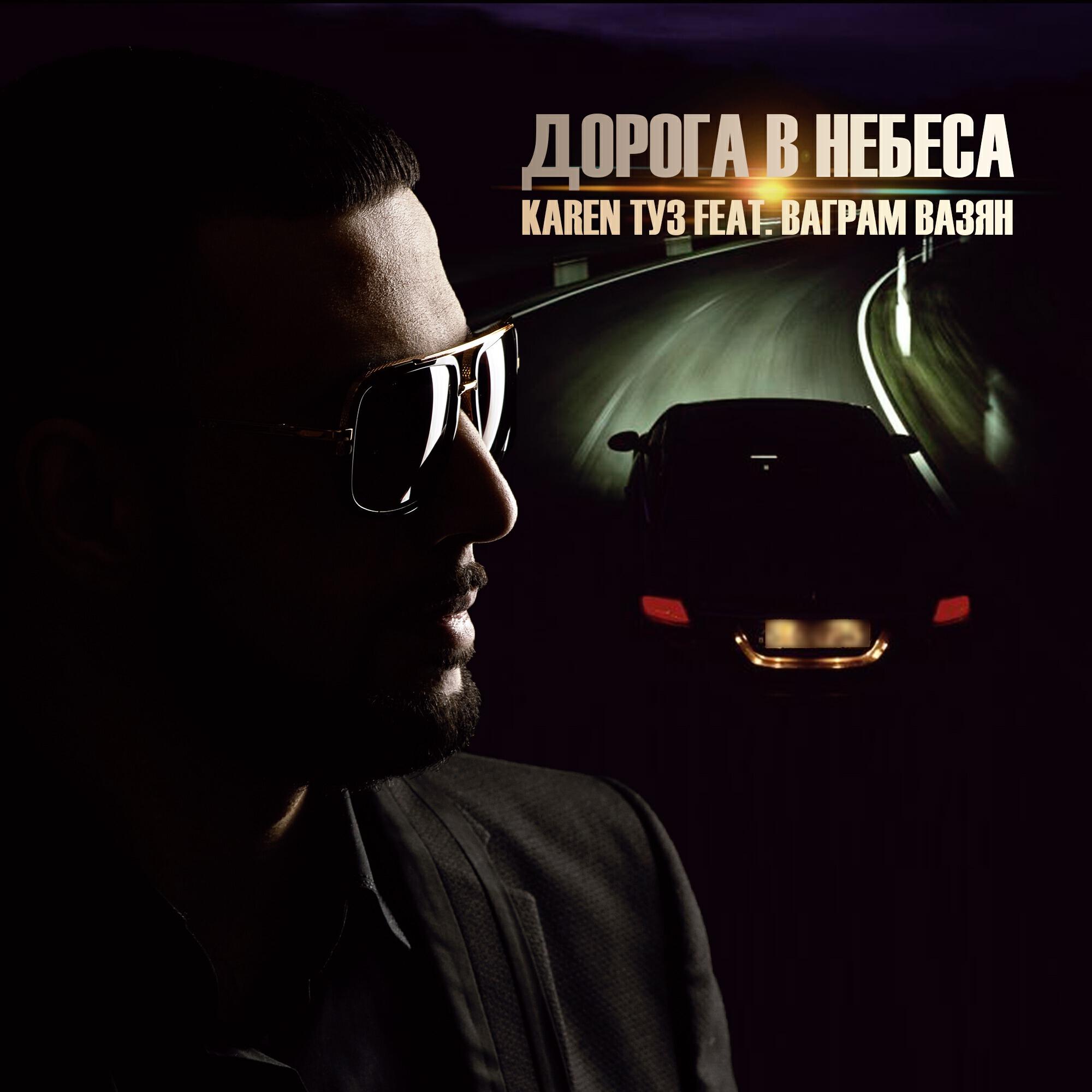 Музыка в дорогу слушать. Дорога в небеса Карен туз. Ваграм Вазян.DJ Ikonnikov- убегая от судьбы. Карен Вазян. Альбомы в дорогу