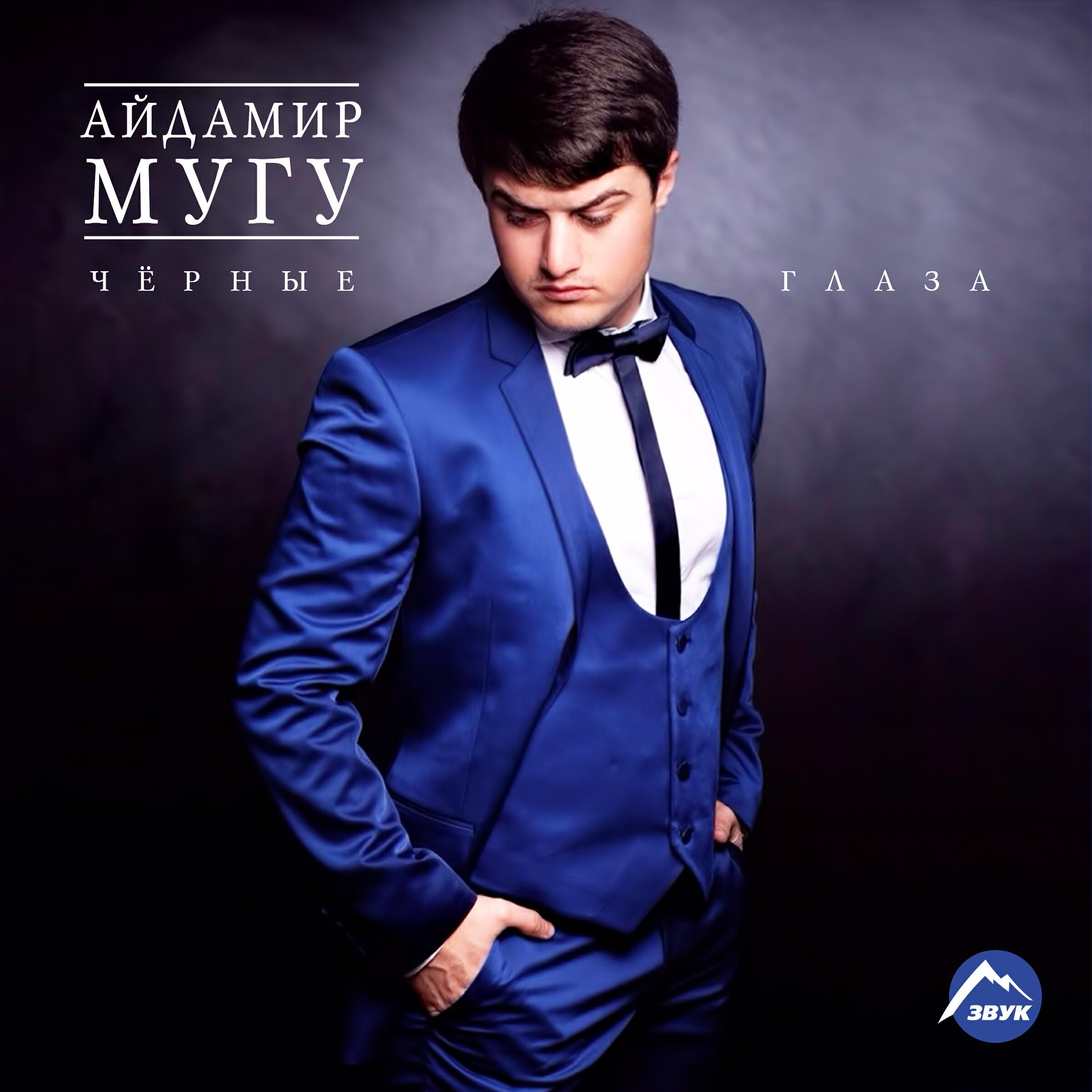 Песню пой mp3. Айдамир Мугу. Айдамир Мугу 2022. Айдамир Хизирович Мугу. Айдамир Мугу 2021.