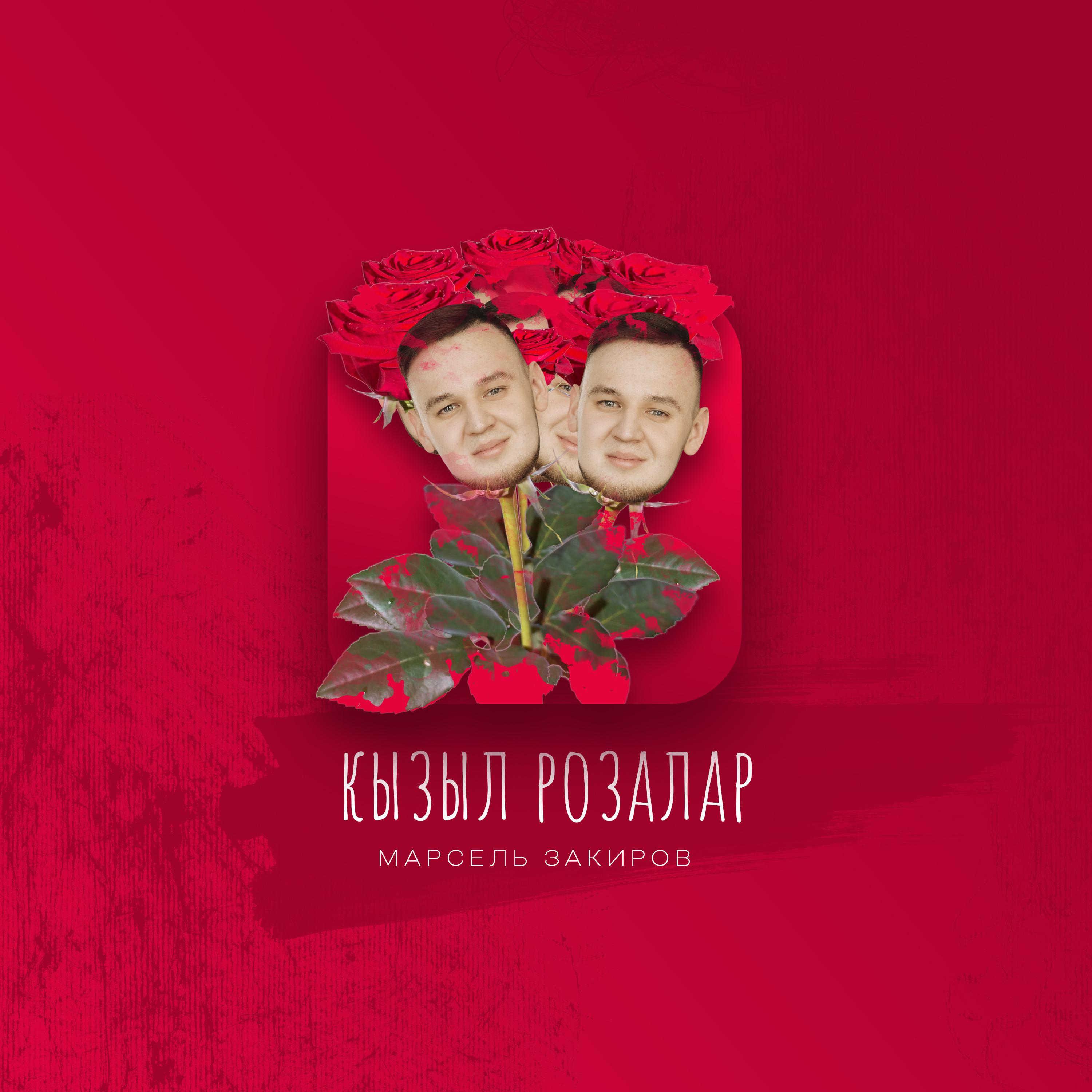 Постер альбома Кызыл розалар