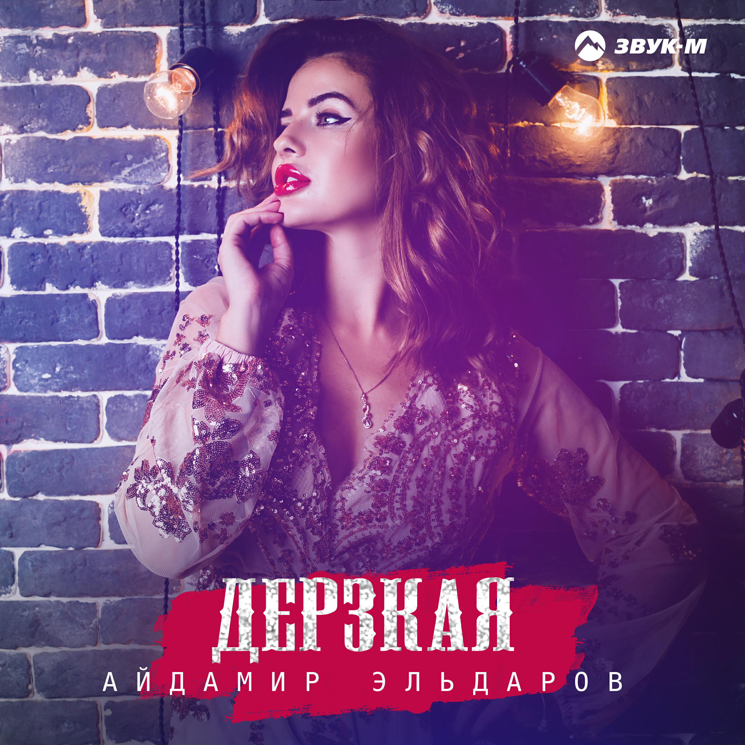 Дерзкий mp3. Айдамир Эльдаров. Айдамир Эльдаров 2021. Айдамир Эльдаров дерзкая. Дерзкий альбом.