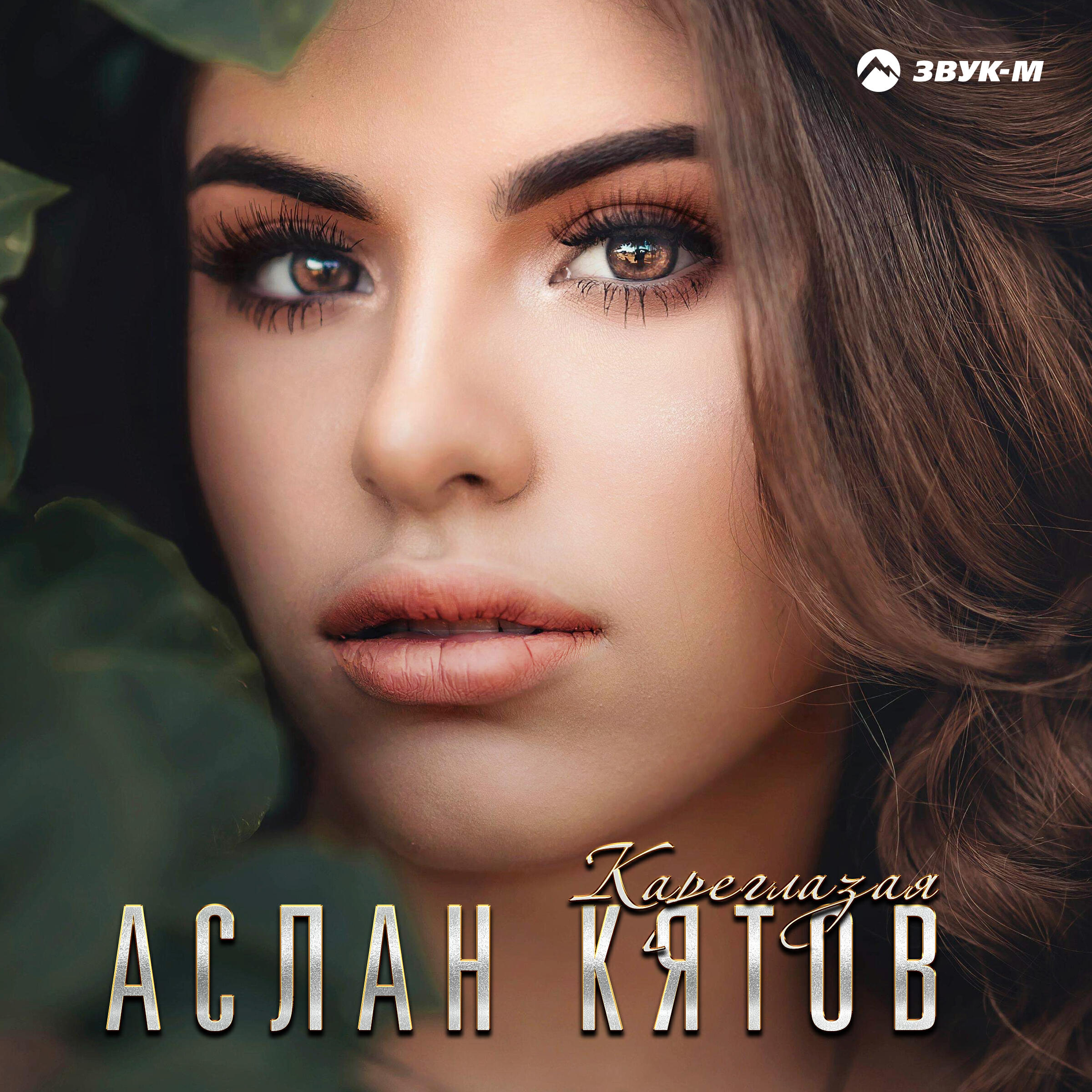 Кареглазая ведьма. Слушать песню фактор 2 эй девчонки. Плэйкаст кареглазая колдунья. Кареглазая песня. Кареглазка песня слушать.