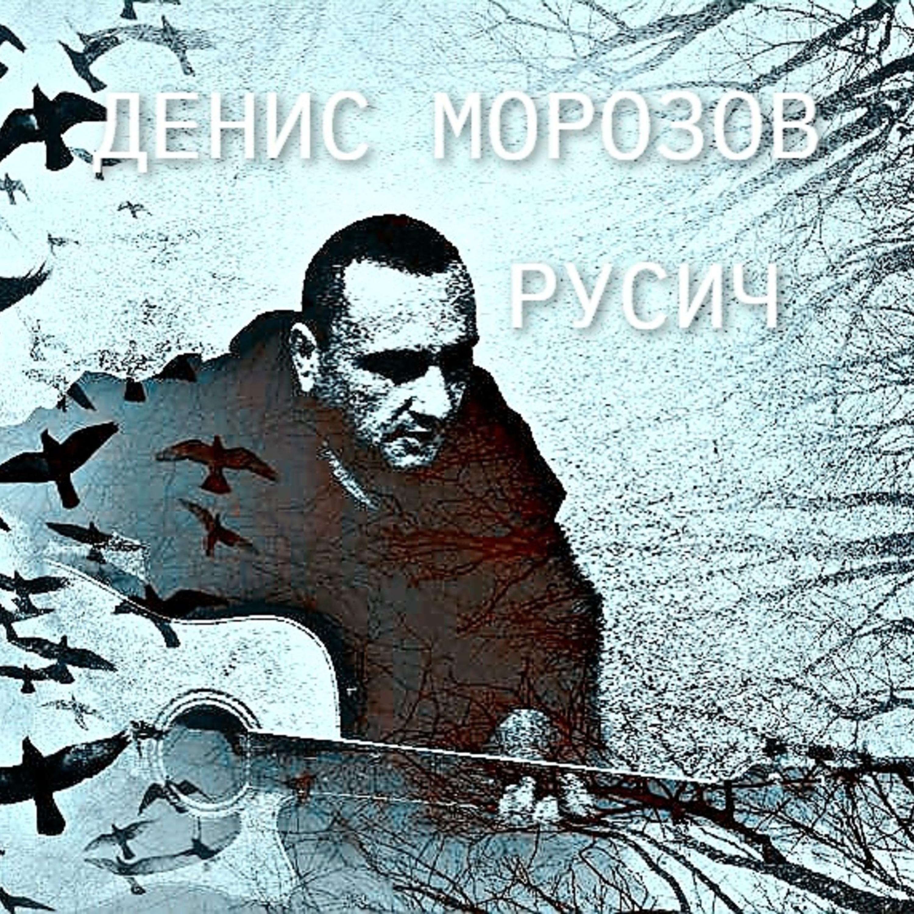 Постер альбома Русич