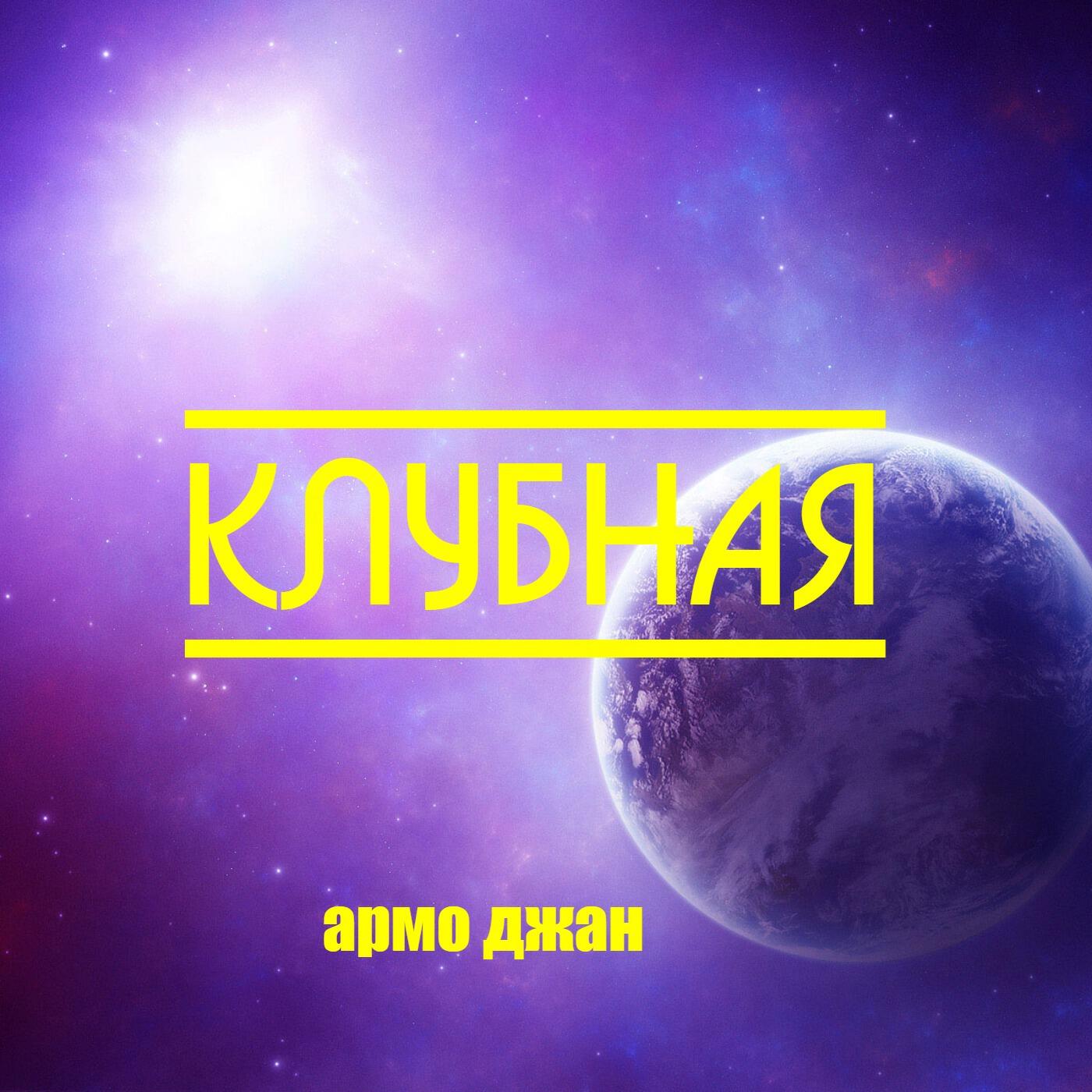 армо джан - Полёт