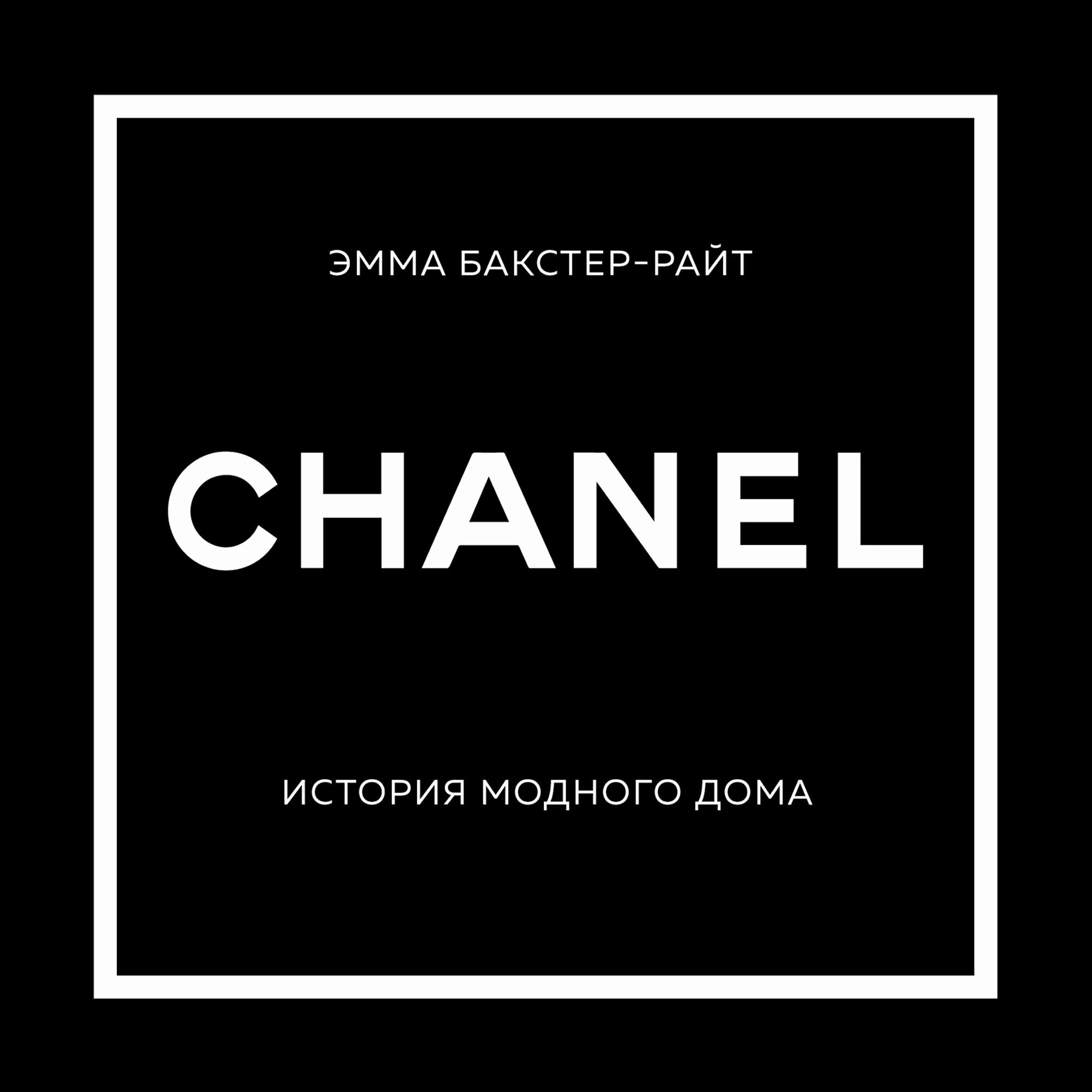 Аудиокнига CHANEL. История модного дома (16+), Эмма Бакстер-Райт - слушать  онлайн, бесплатно на Zvuk.com