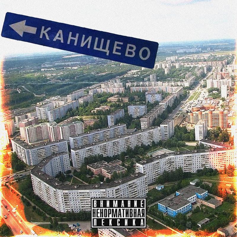 Постер альбома ГИМН КАНИЩЕВО