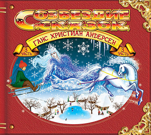 Аудиосказка про снежную королеву. Снежная королева аудиосказка. Снежная королева аудиосказка. Аудио сказка снежная королева. Аудиосказки снежная королева.