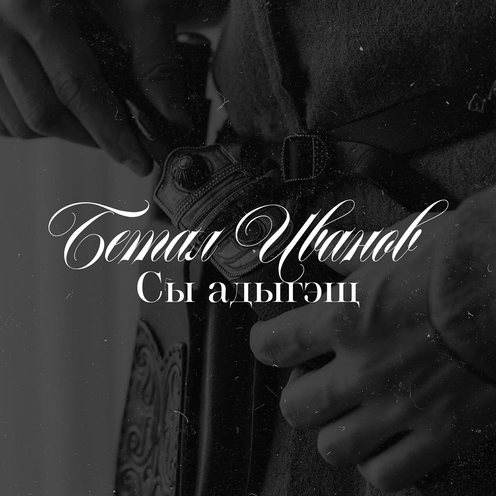 Бетал Иванов - Анэм и гъыбзэ, Песня-плач о матери