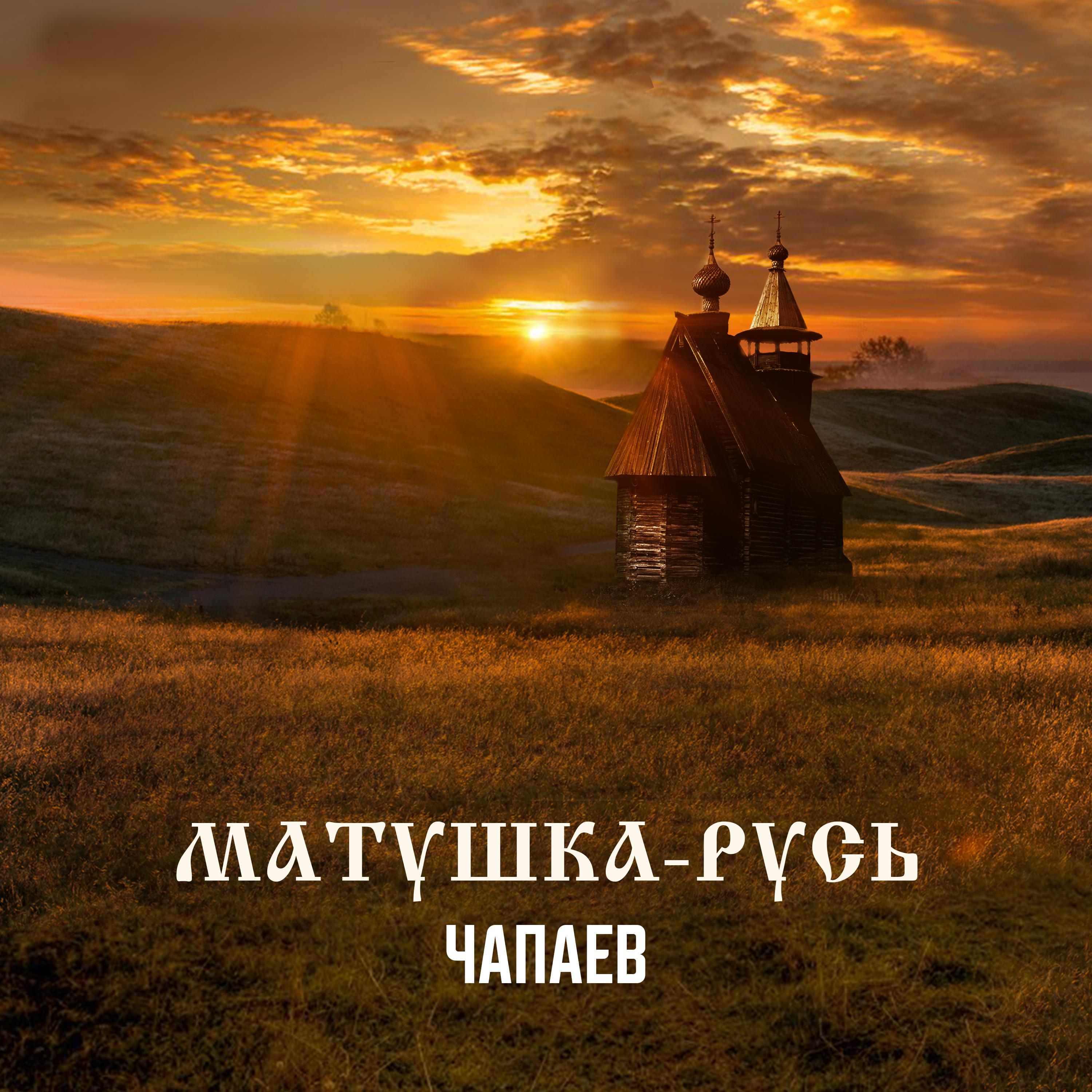 Постер альбома Матушка-Русь