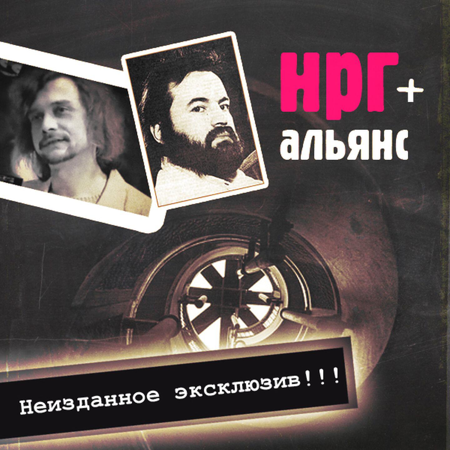 Неизданное слушать. НРГ группа. Альянс НРГ. Группа Альянс альбомы. НРГ Альянс 1991.