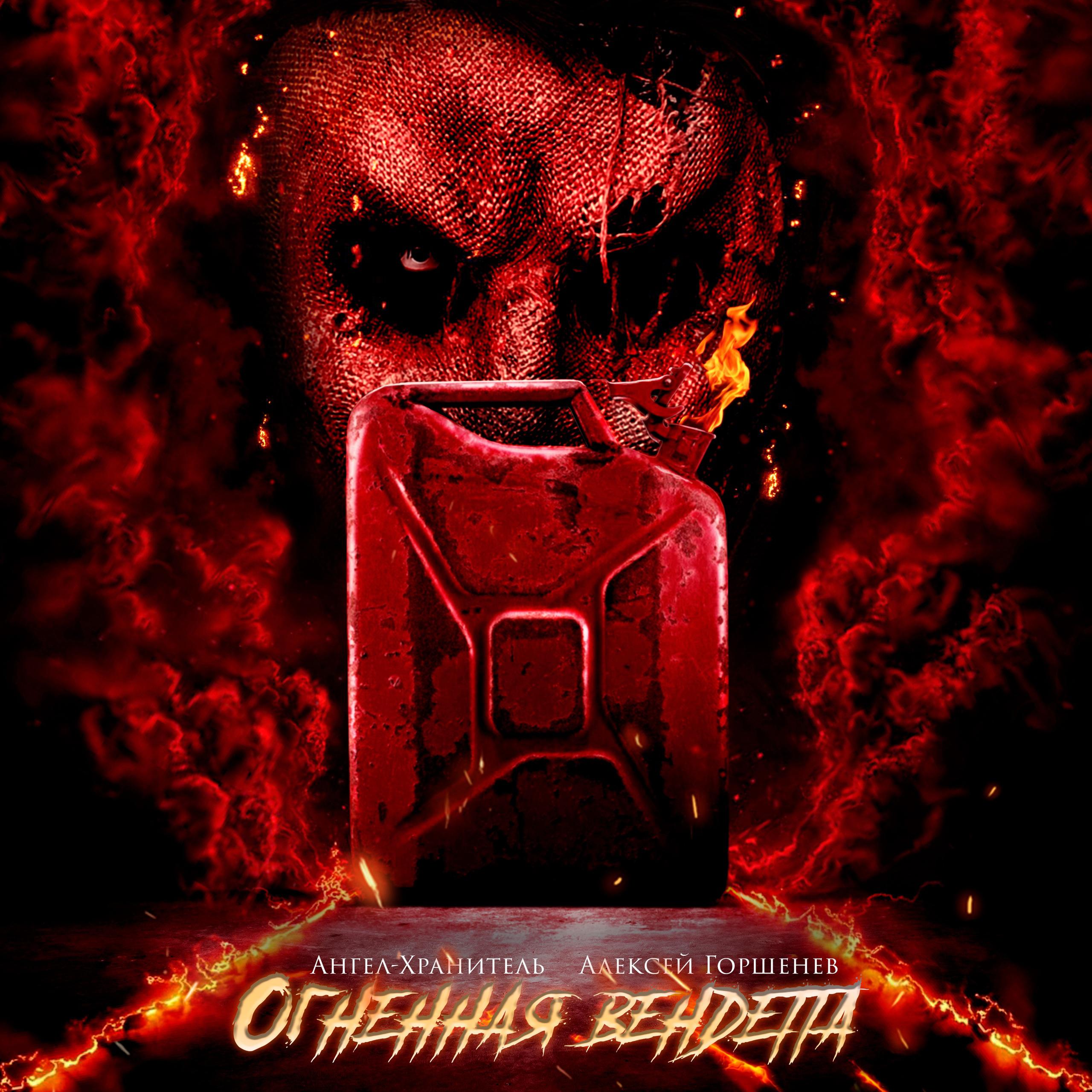 Постер альбома Огненная вендетта