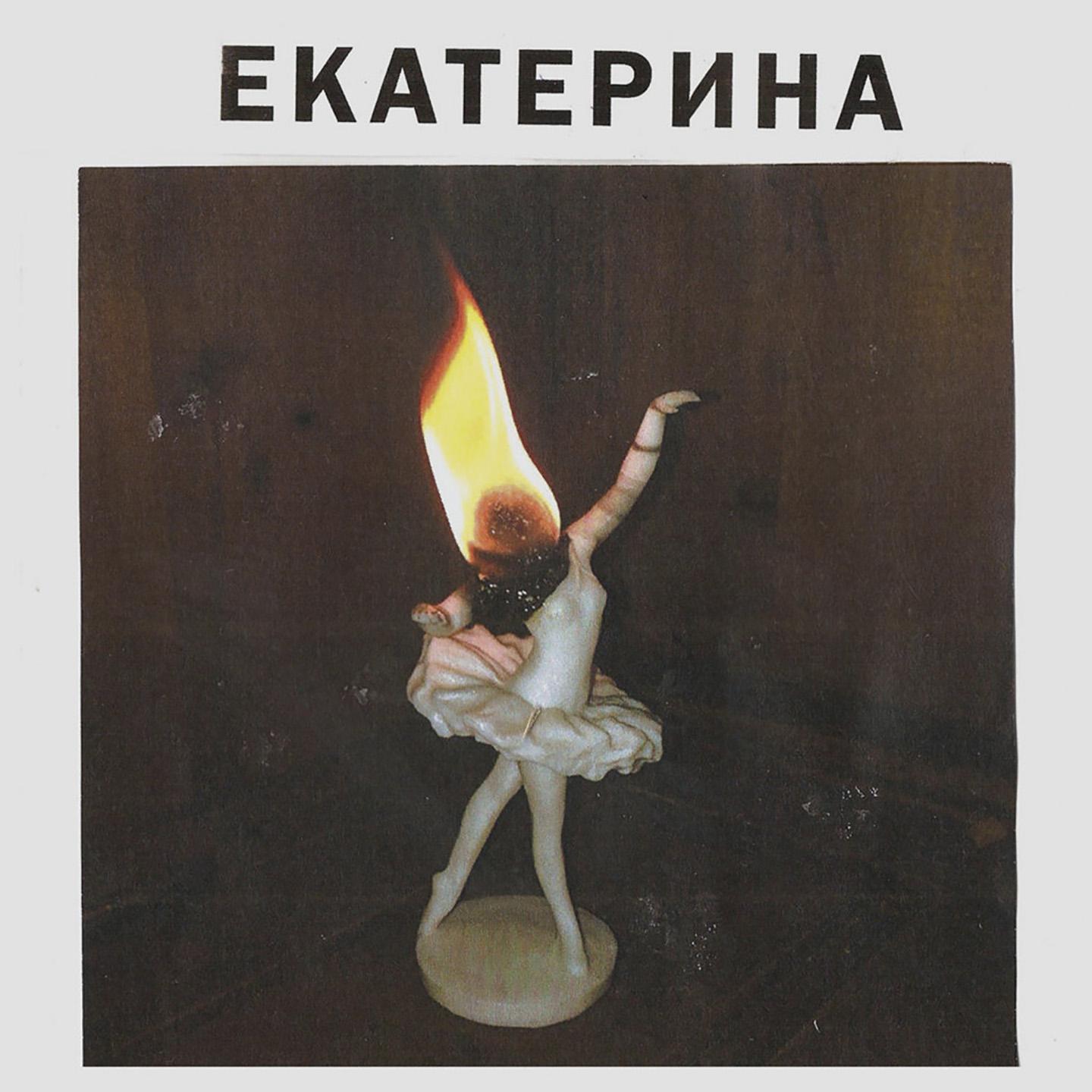 Постер альбома Екатерина
