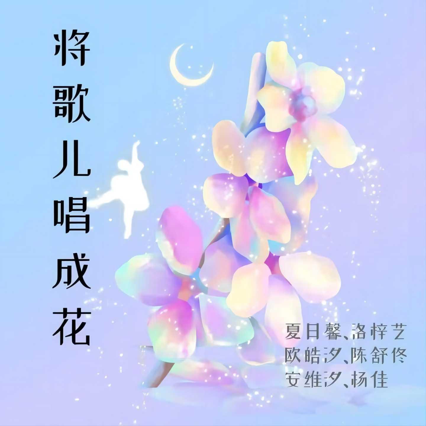 Постер альбома 将歌儿唱成花 (伴奏)