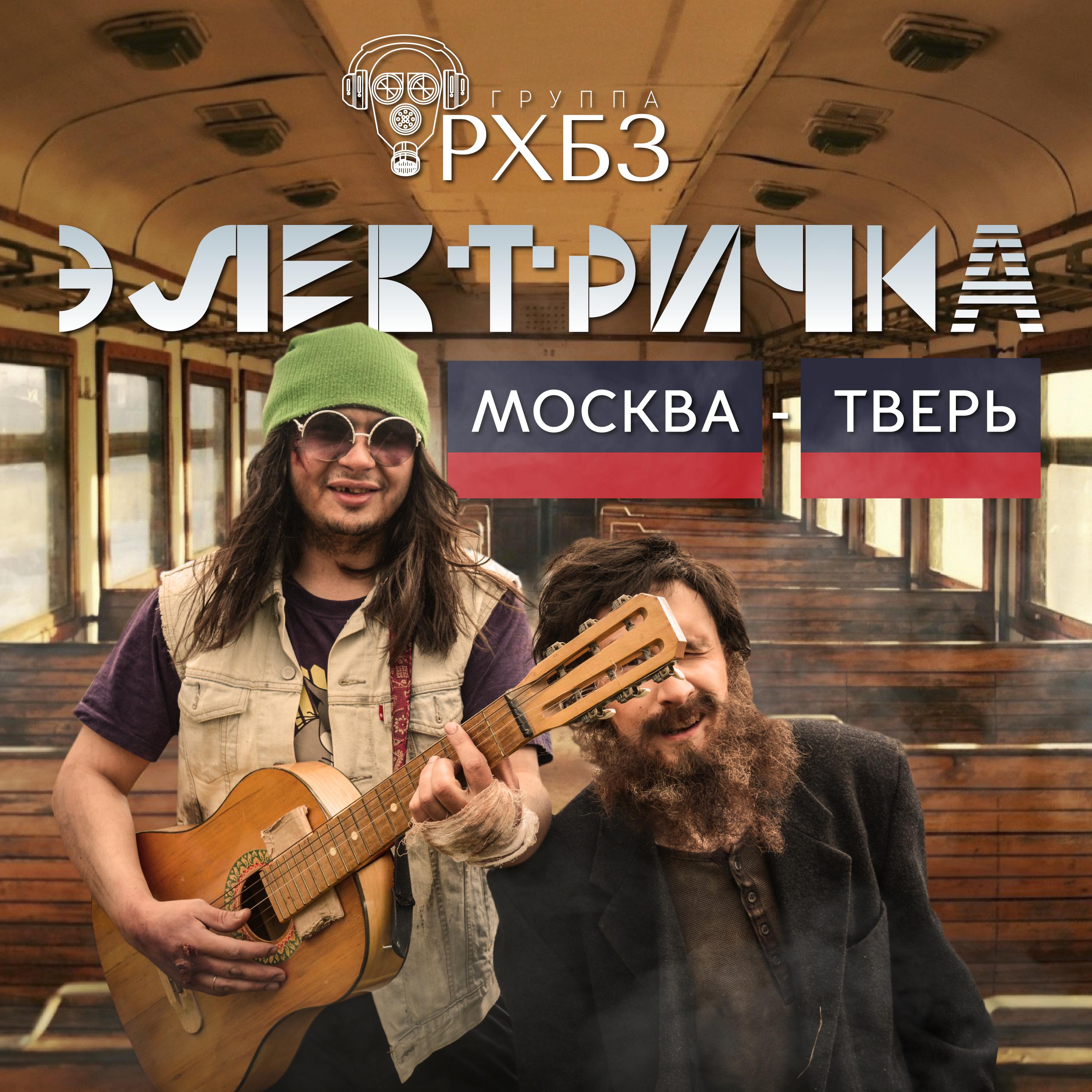 Постер альбома Электричка Москва – Тверь