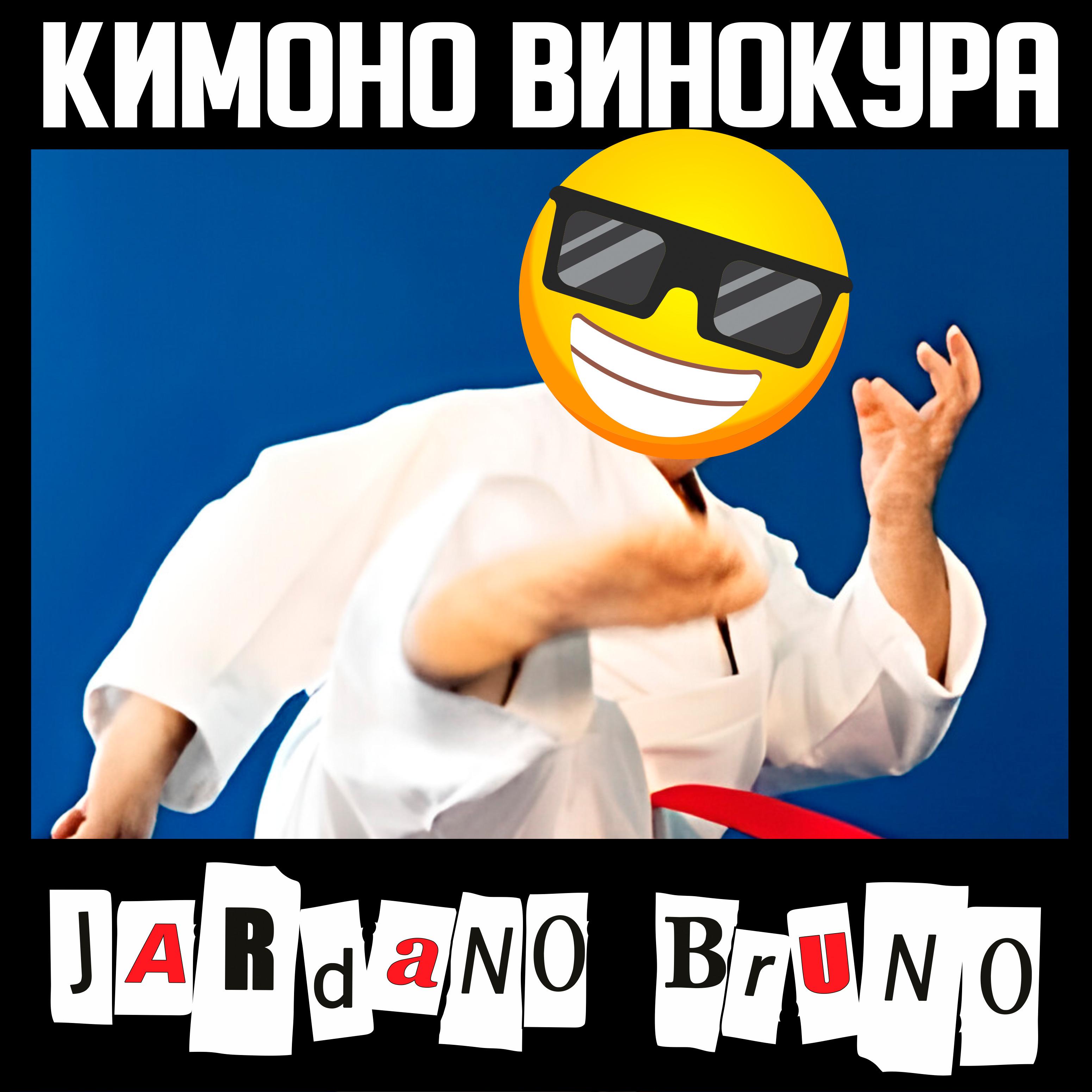 Постер альбома Кимоно Винокура