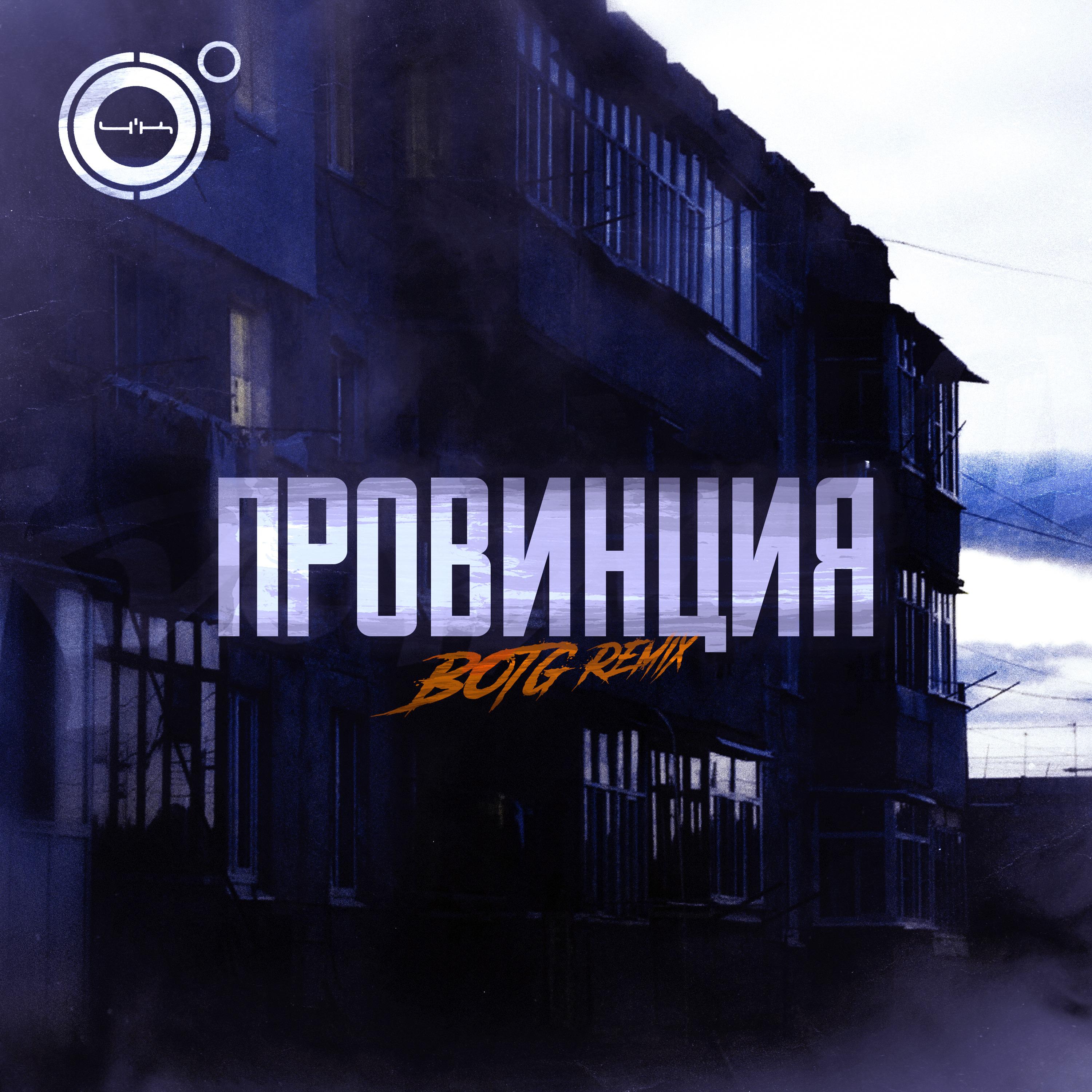 Постер альбома Провинция (BOTG Remix)