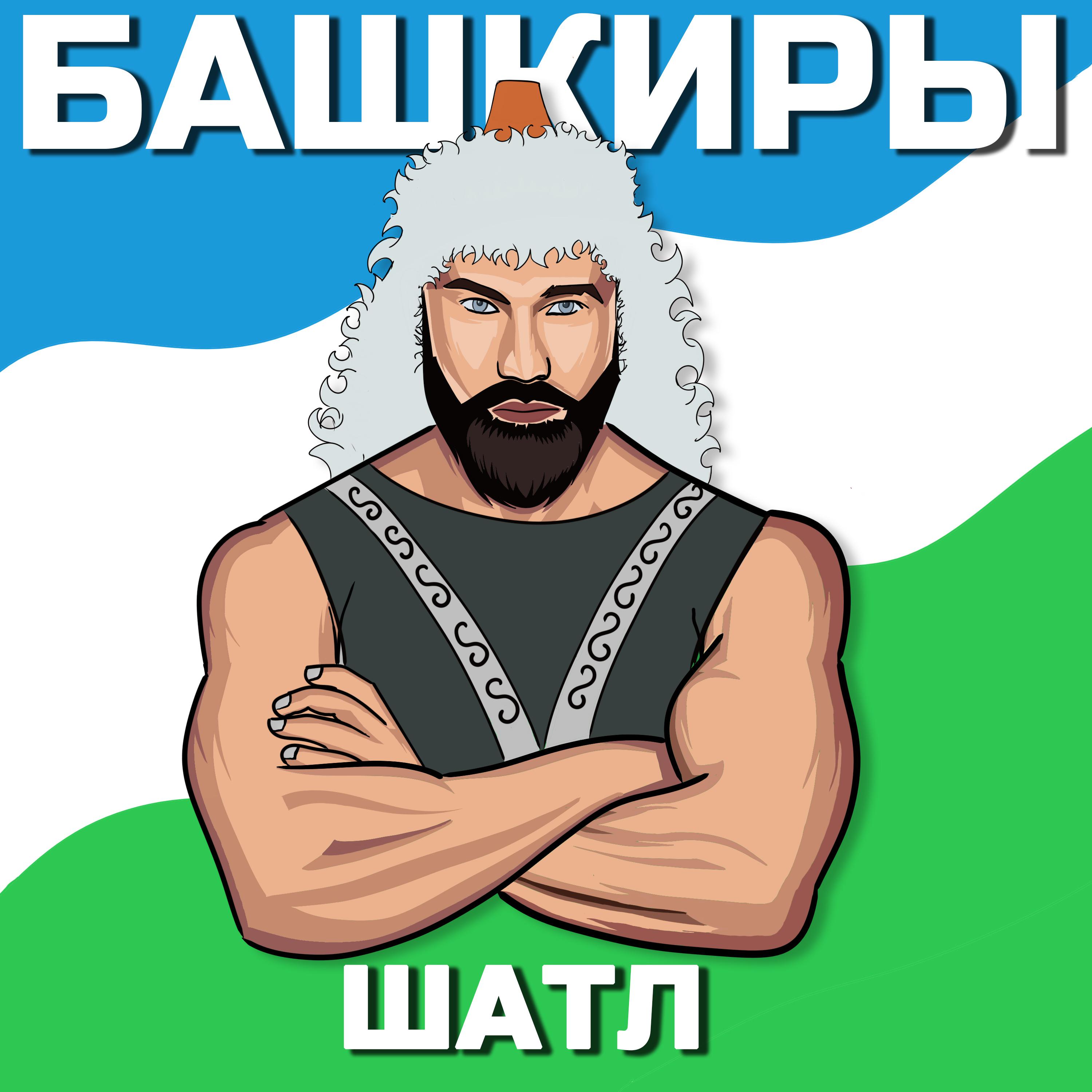 Постер альбома Башкиры