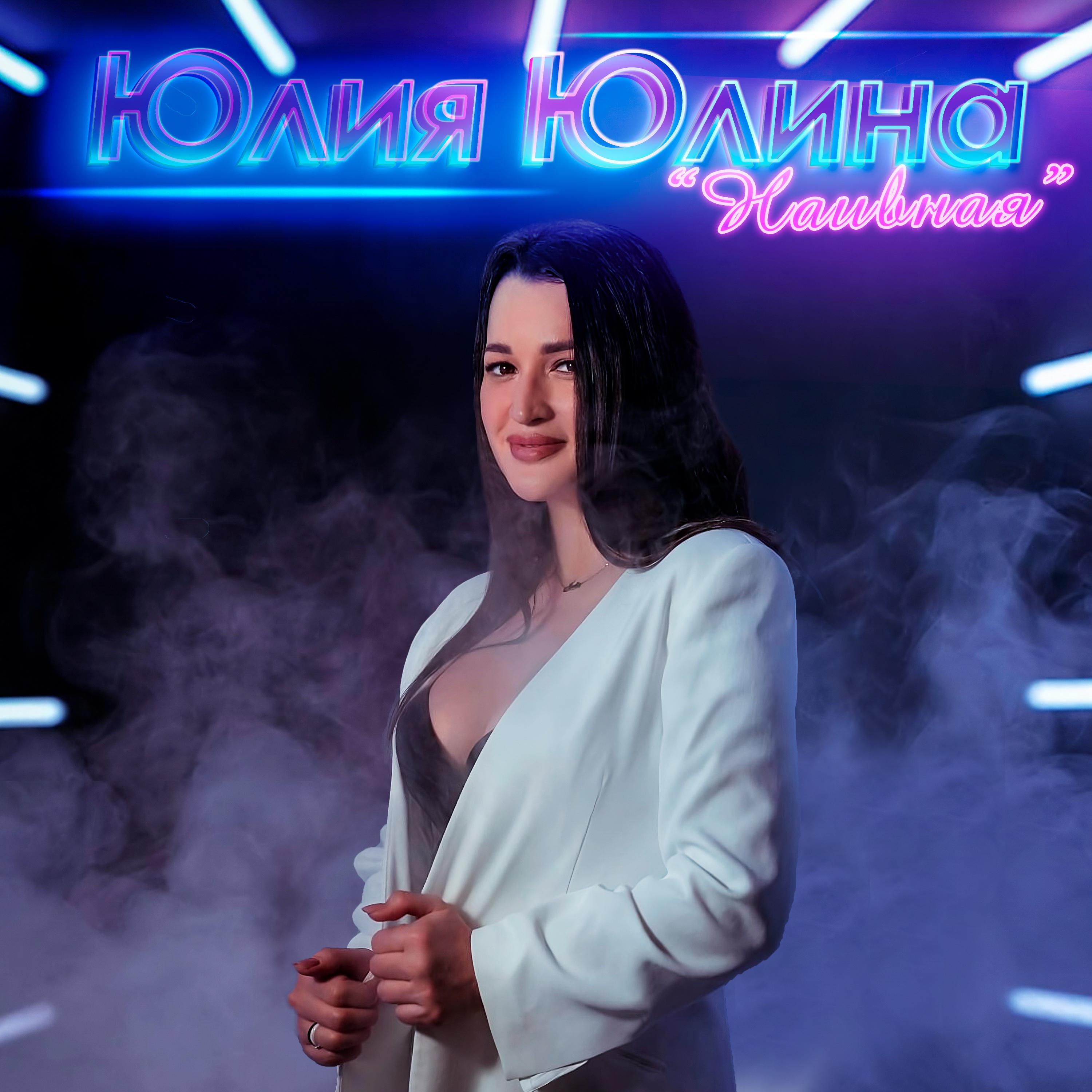 Постер альбома Наивная