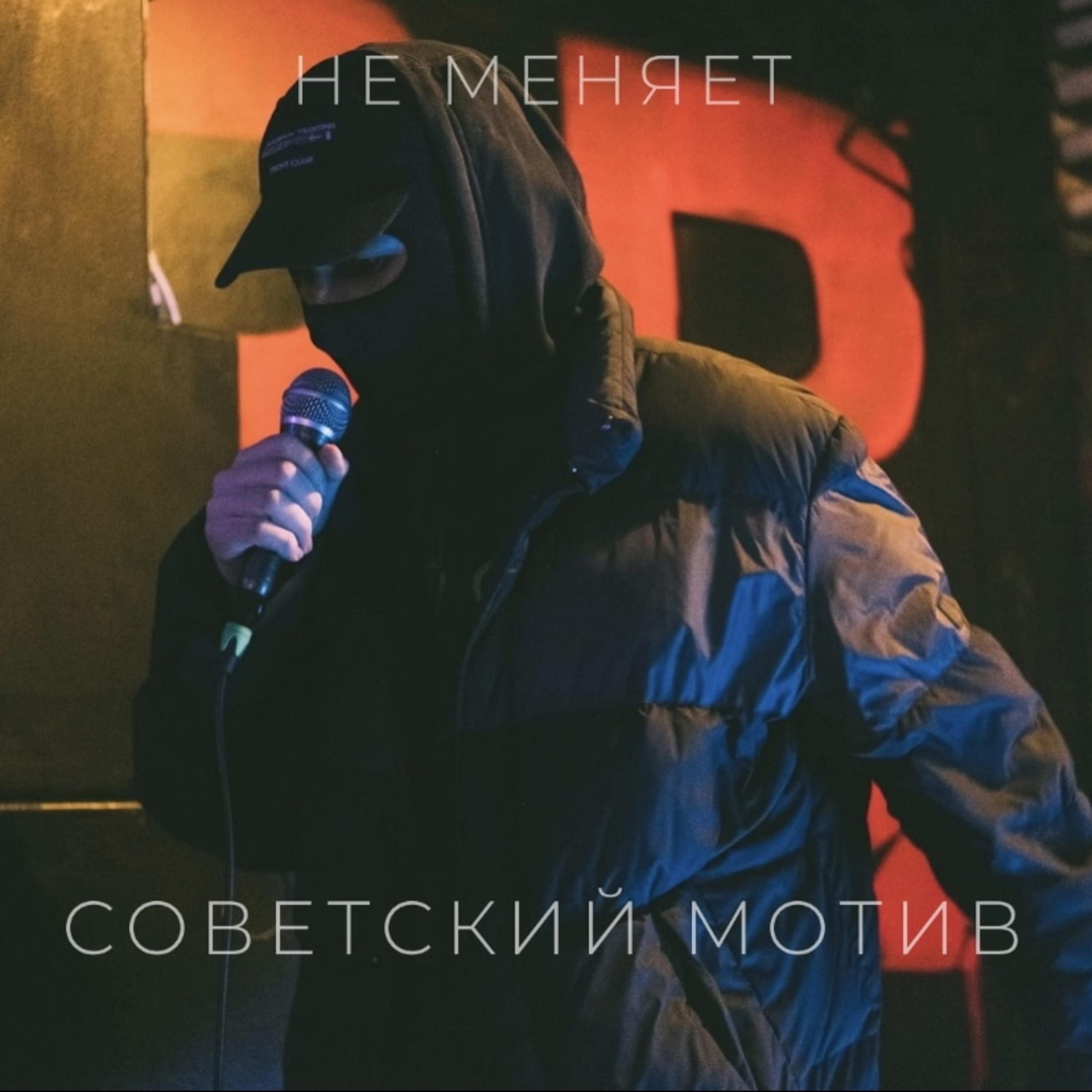 Постер альбома советский мотив