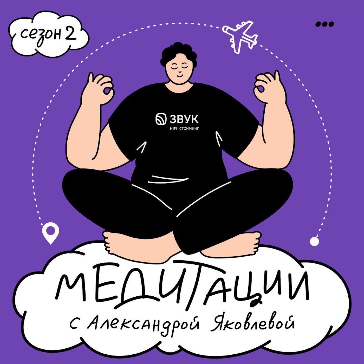 Подкаст Медитации с Александрой Яковлевой