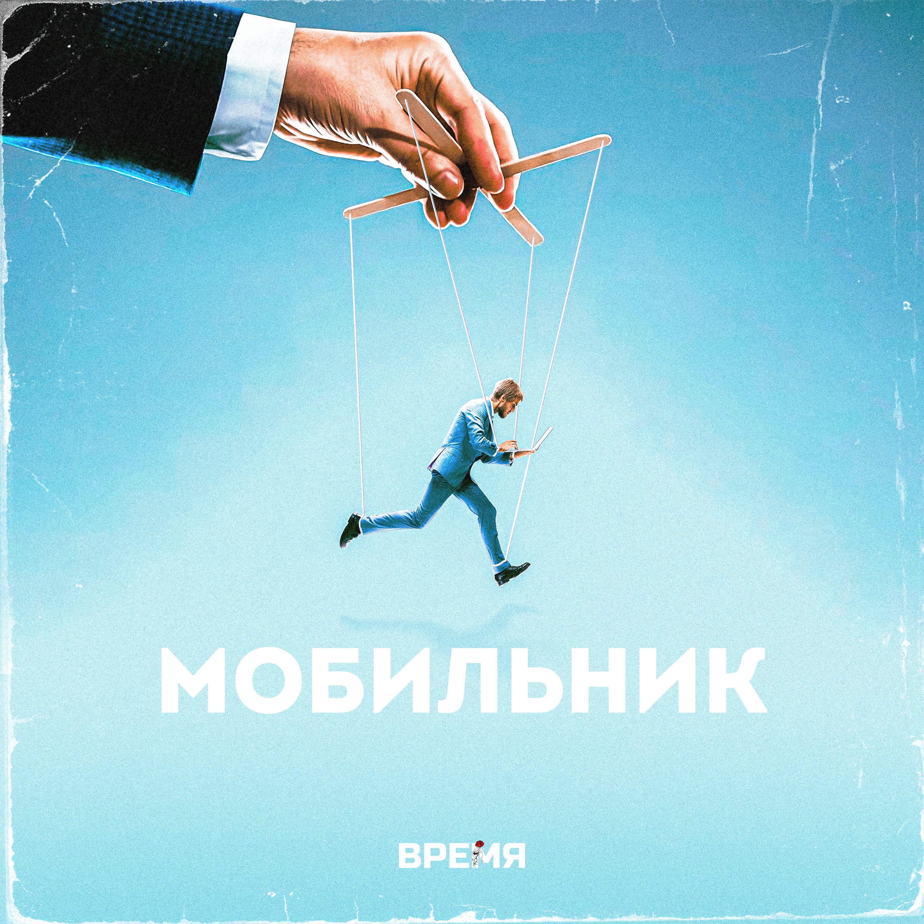Постер альбома МОБИЛЬНИК