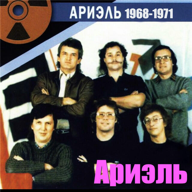 Ариэль группа. Ариэль группа обложка. Ариэль группа состав. Ариэль 1968 группа. Ариэль группа Челябинск.