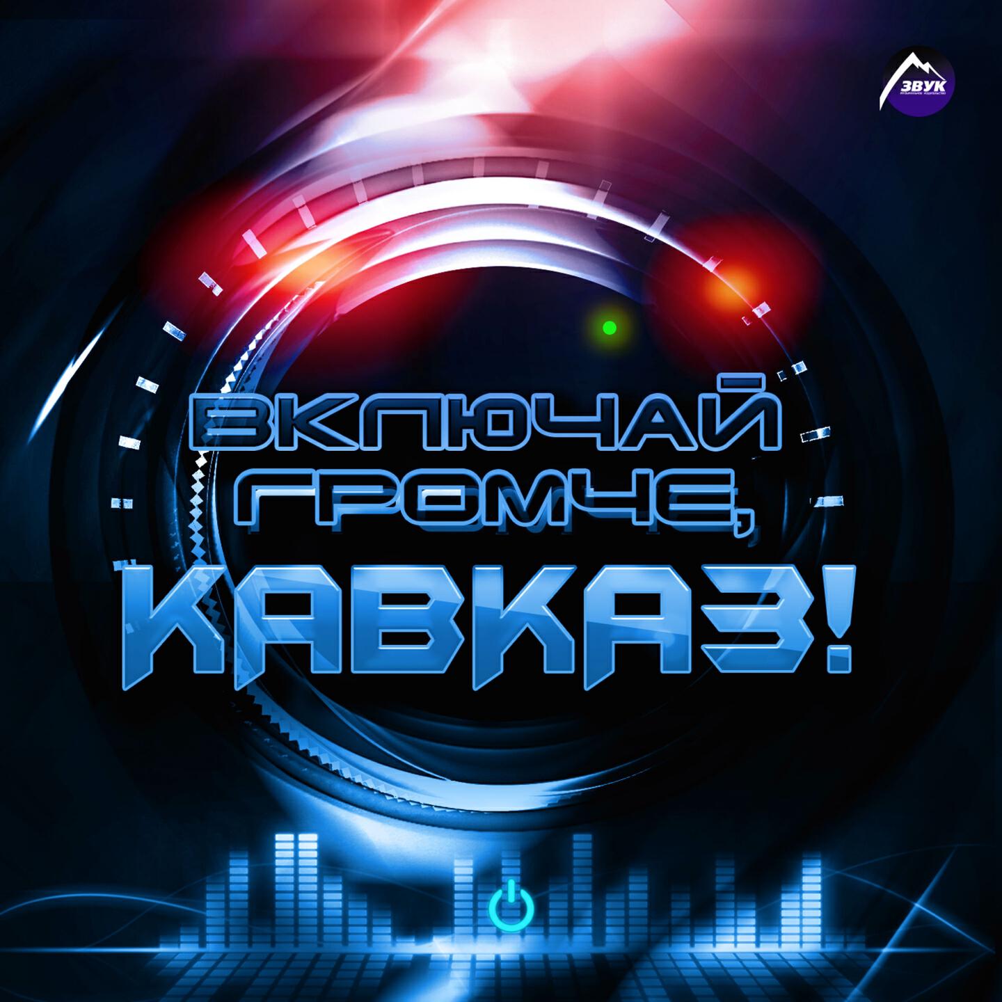 Новинки mp3. Дискотека Кавказ. Кавказские песни. Кавказ обложка. Хиты Кавказа