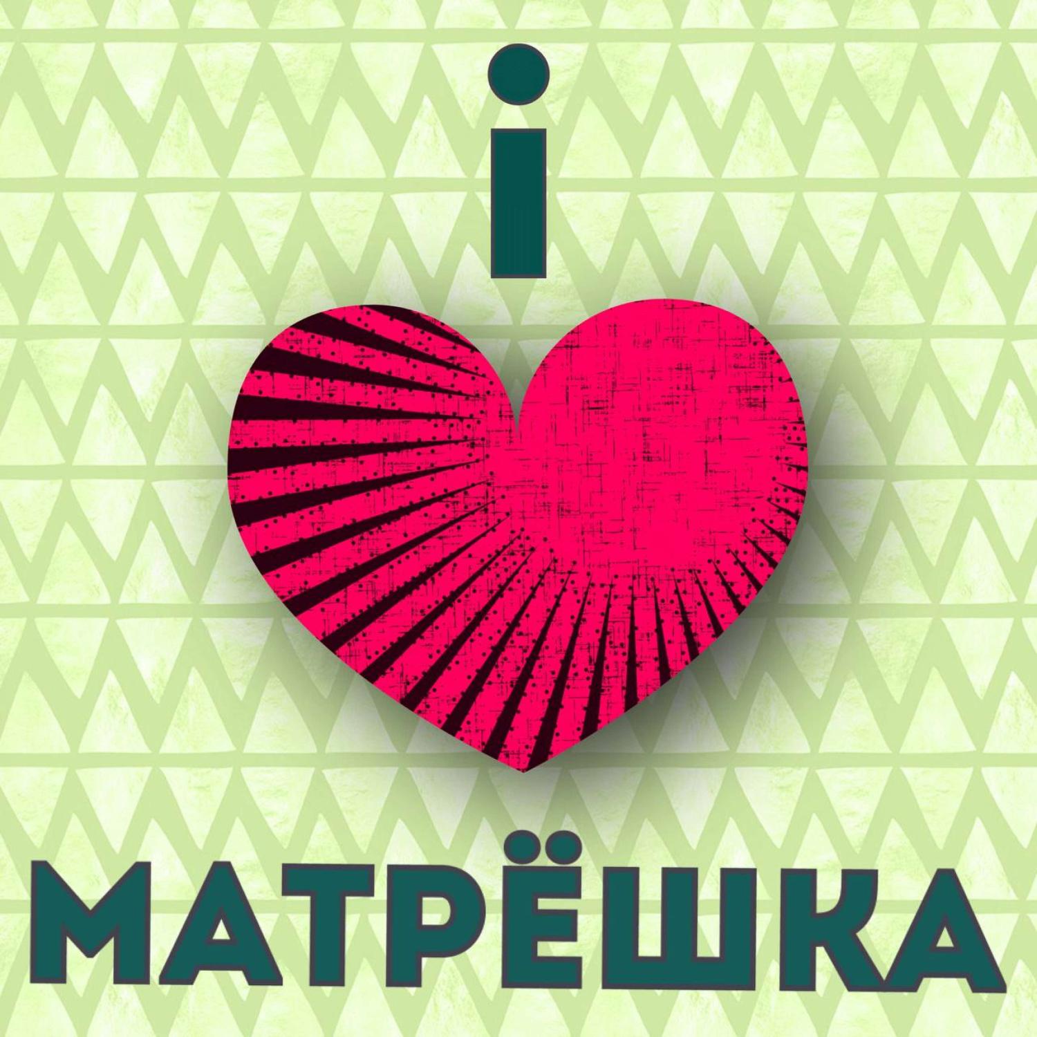Постер альбома Матрёшка