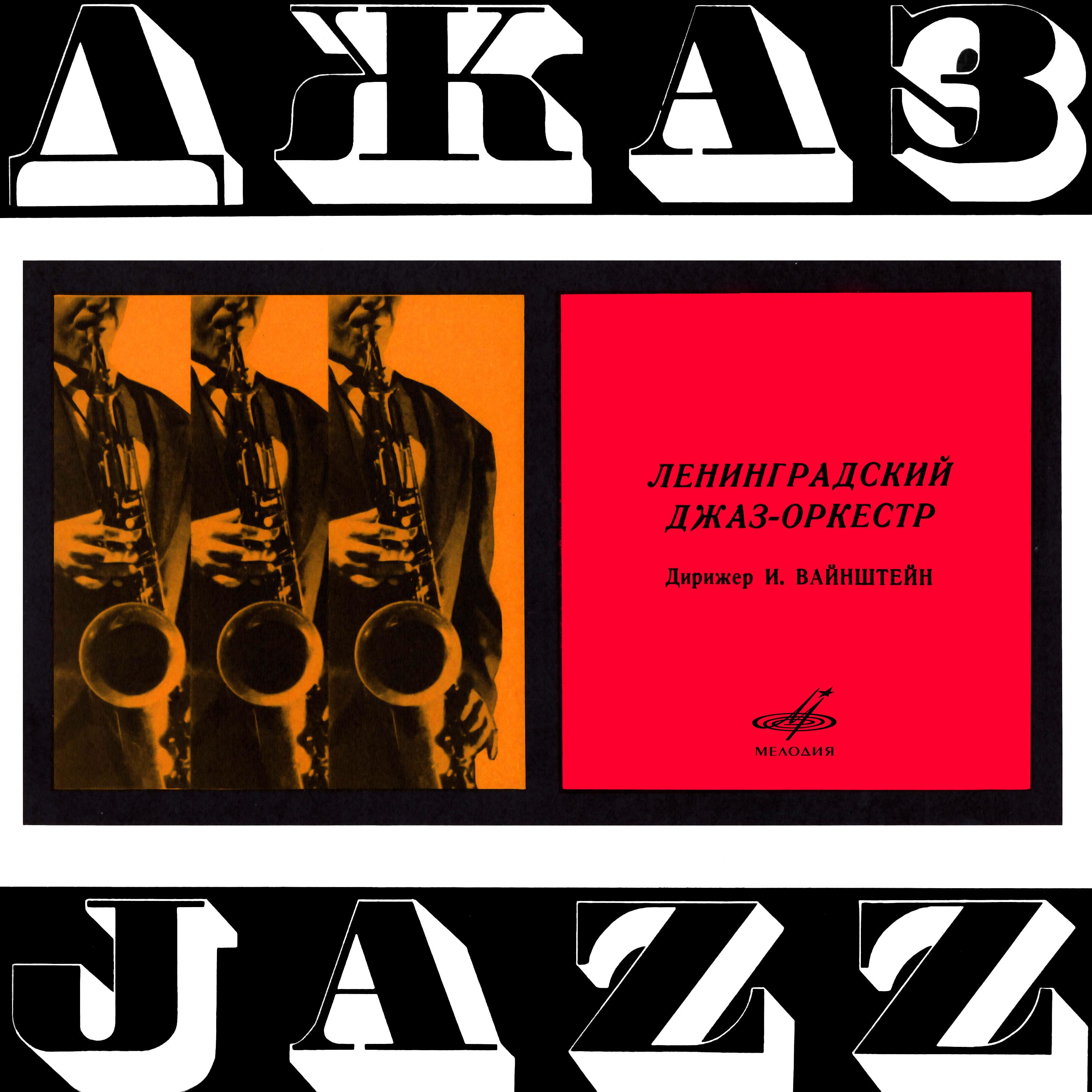Постер альбома Ленинградский джаз-оркестр