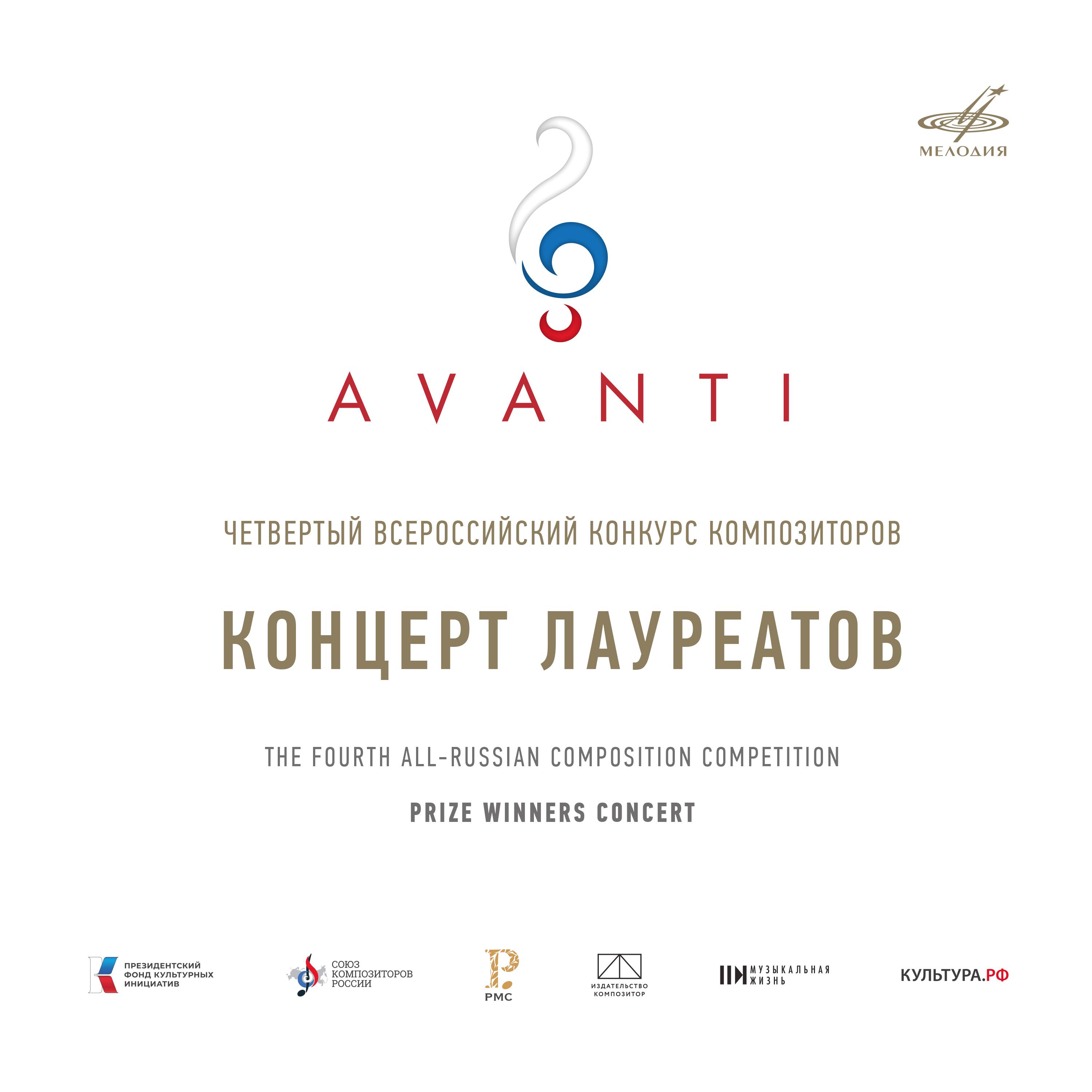 Постер альбома Конкурс "Avanti" 4: Концерт лауреатов. МЗК, 2023 (Live)