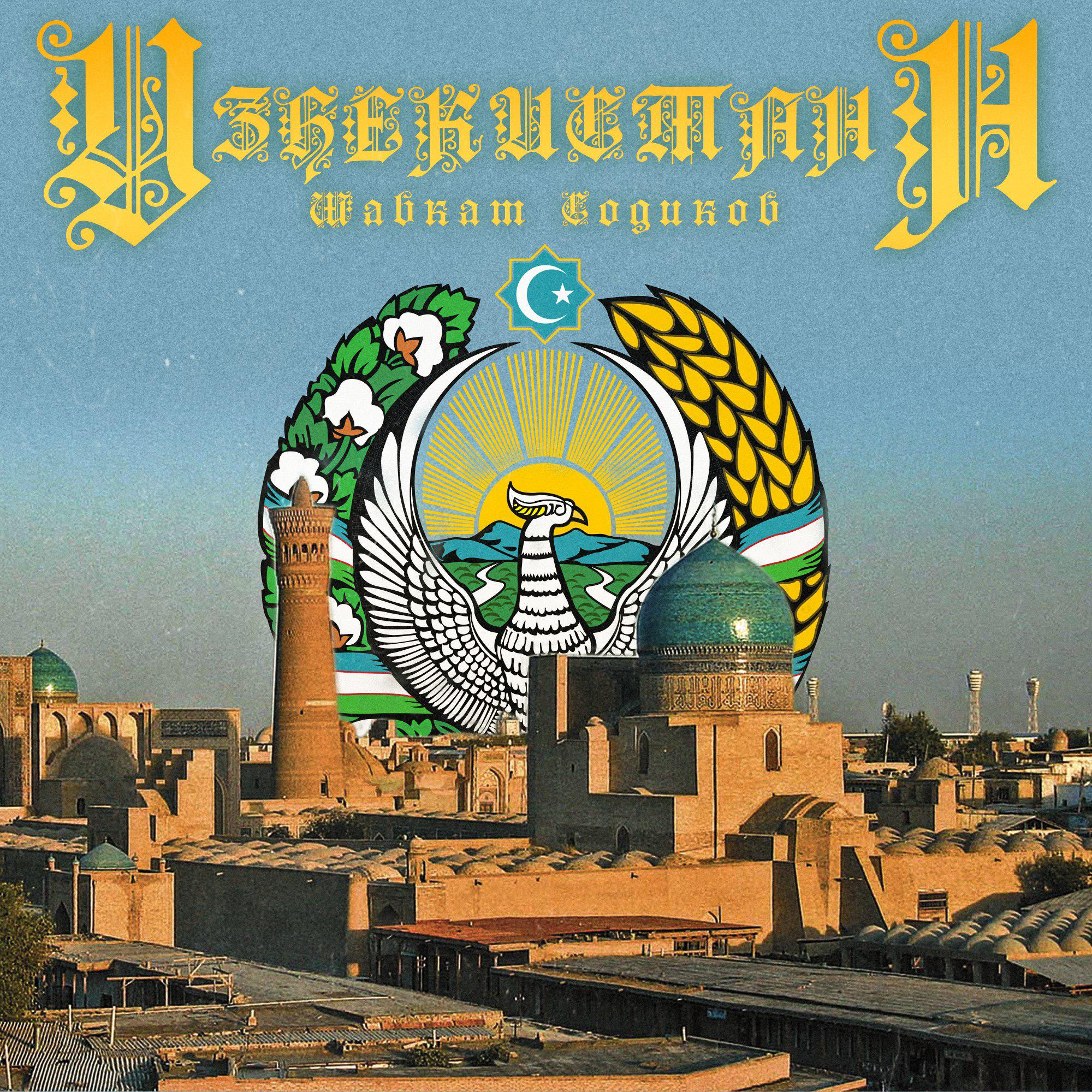 Постер альбома Узбекистан