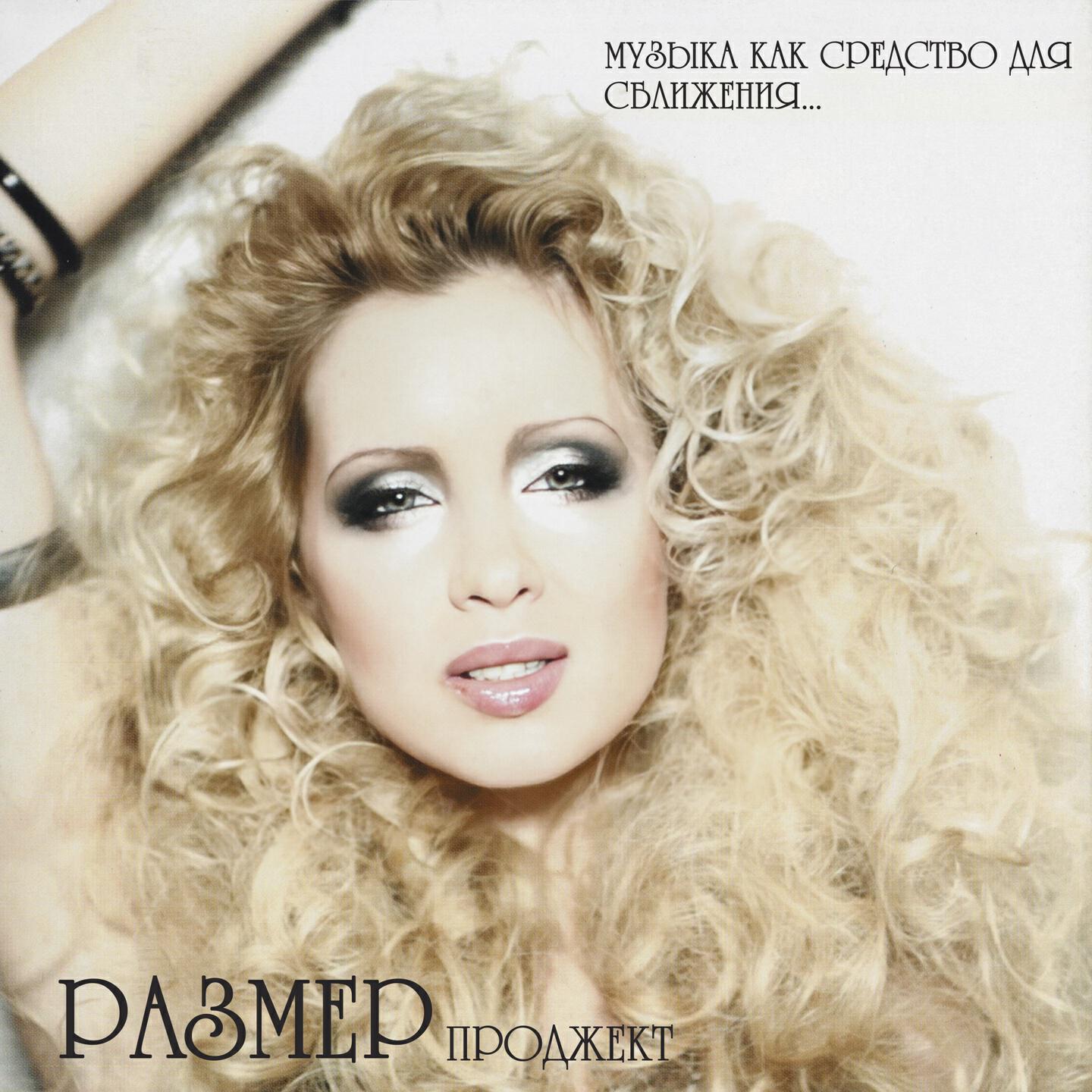 Project mp3. Размер Project музыка как средство для сближения. Размер Project. Группа размер Project.