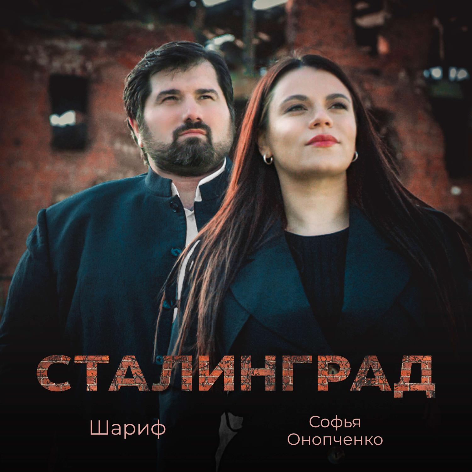 Постер альбома Сталинград