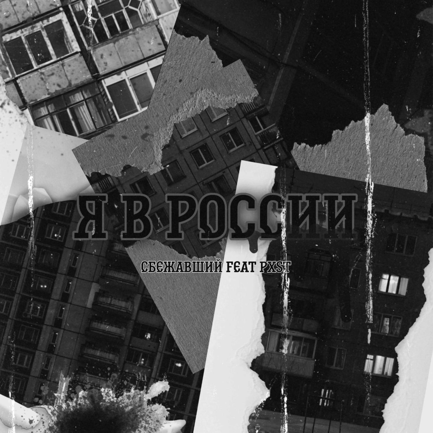 Постер альбома Я в России (Prod. by PXST)