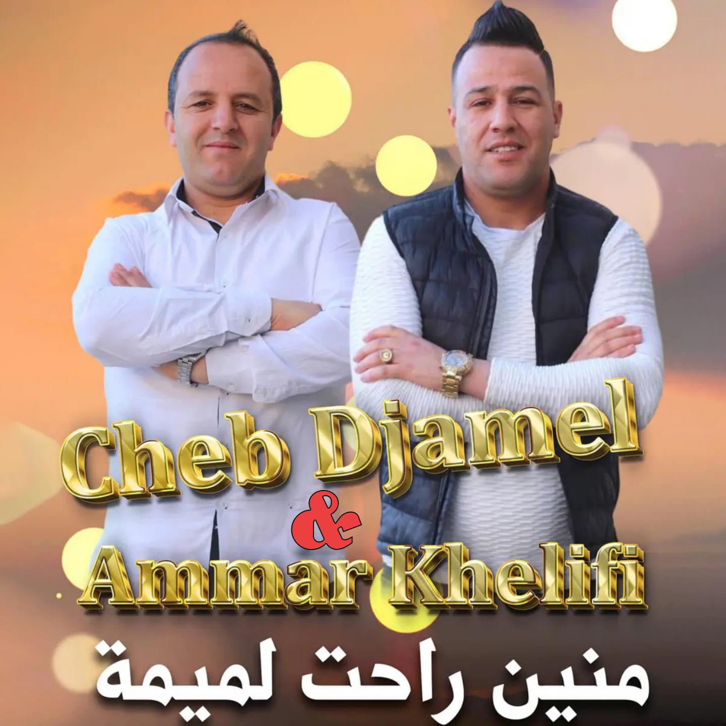 Постер альбома Mnein Rahat Lmima