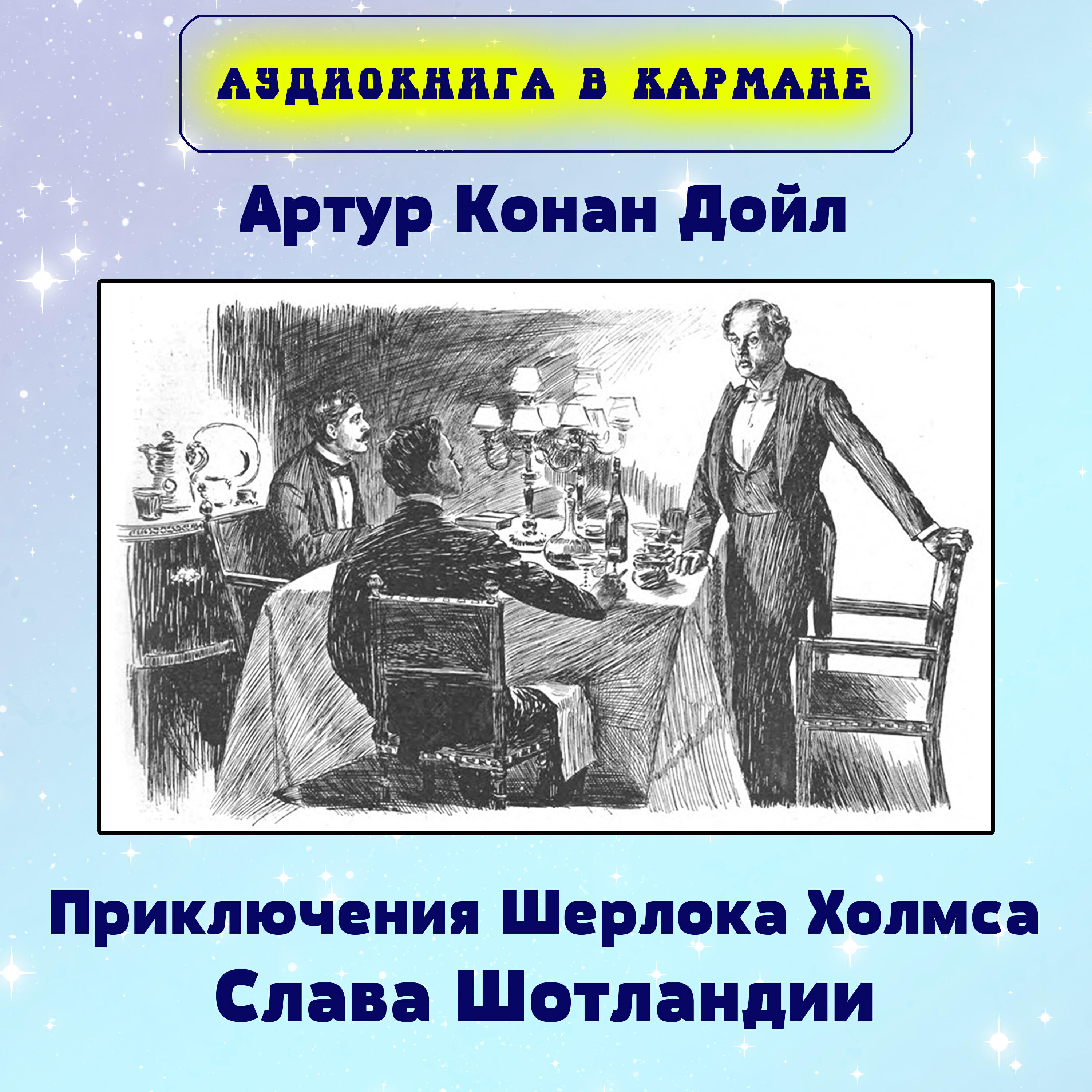 Артур Конан Дойл