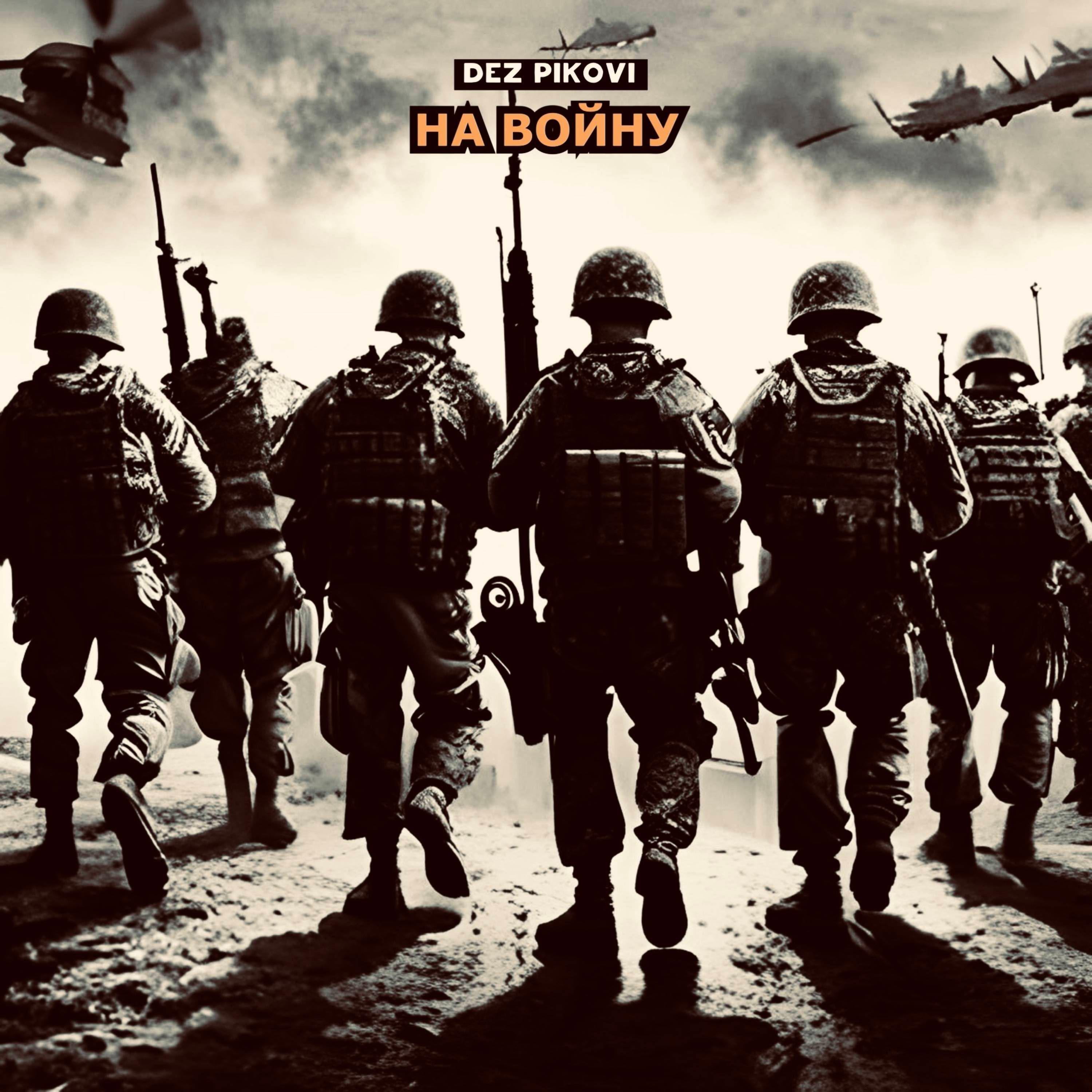 Постер альбома На войну