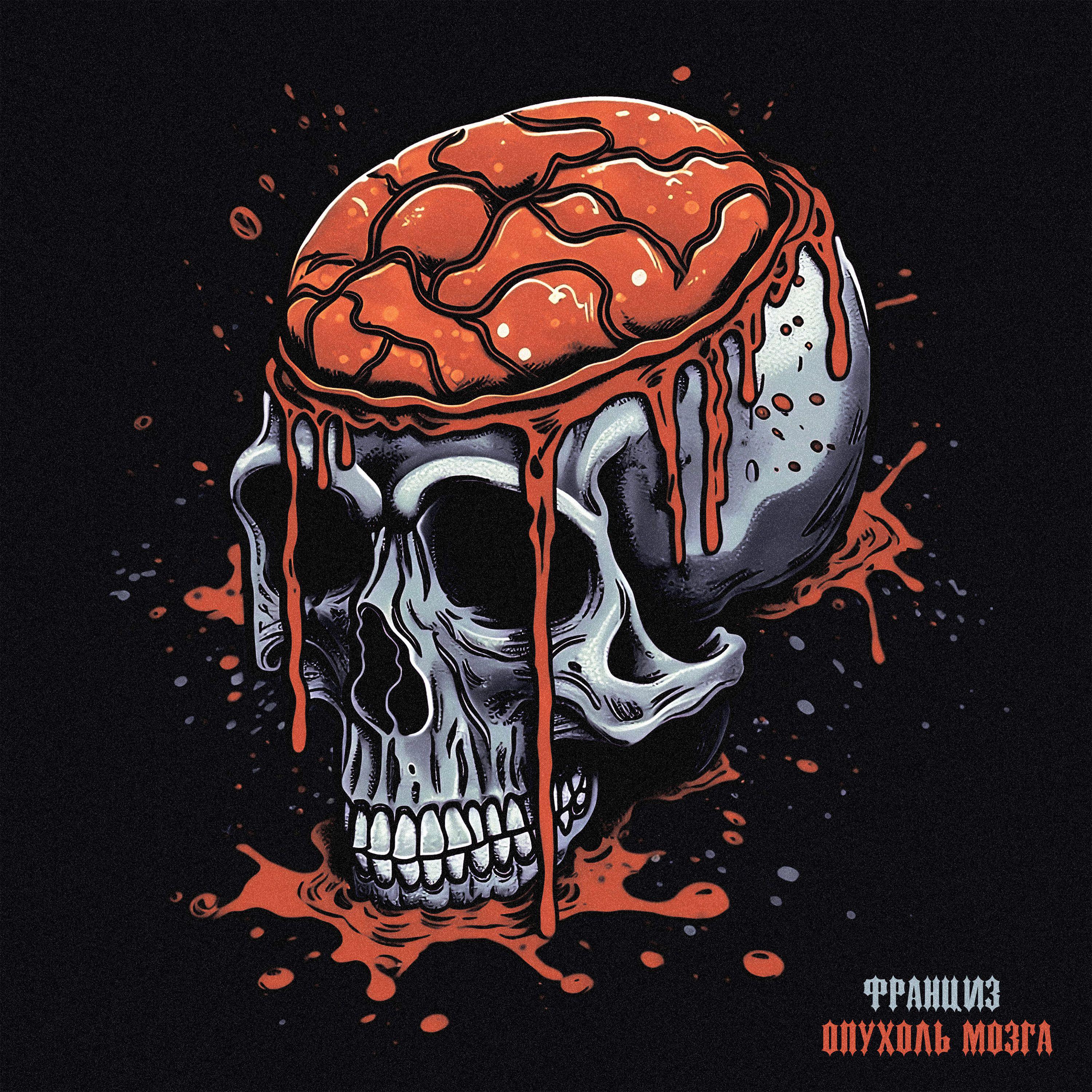 Постер альбома Опухоль мозга
