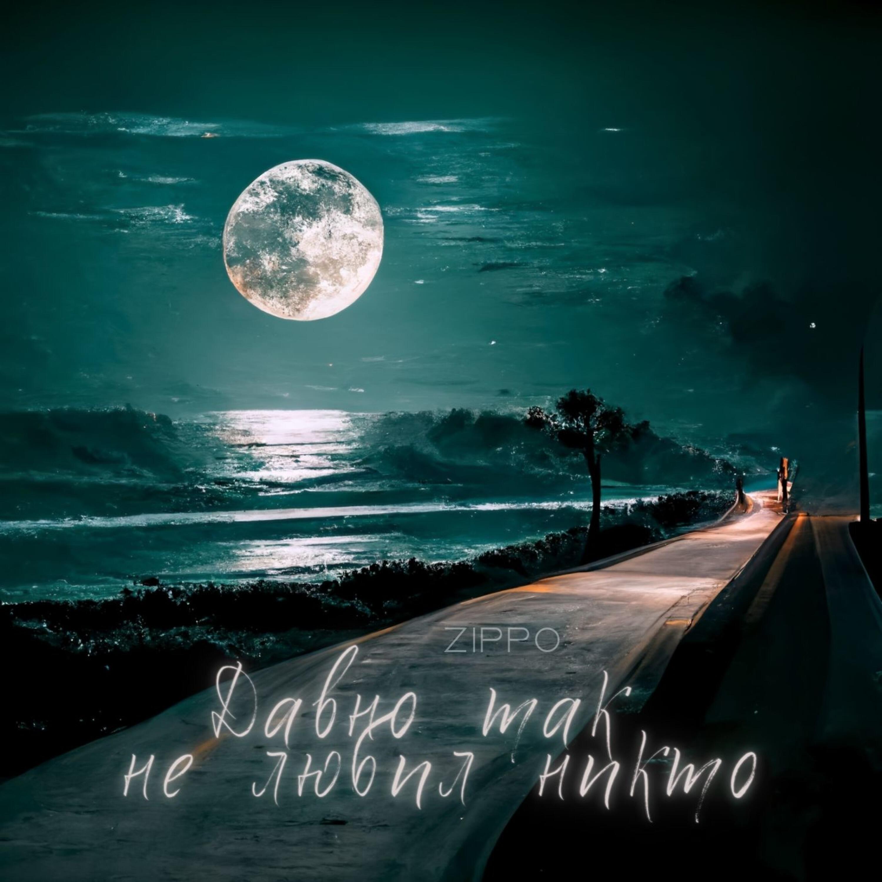 Альбом Давно так не любил никто исполнителя ZippO