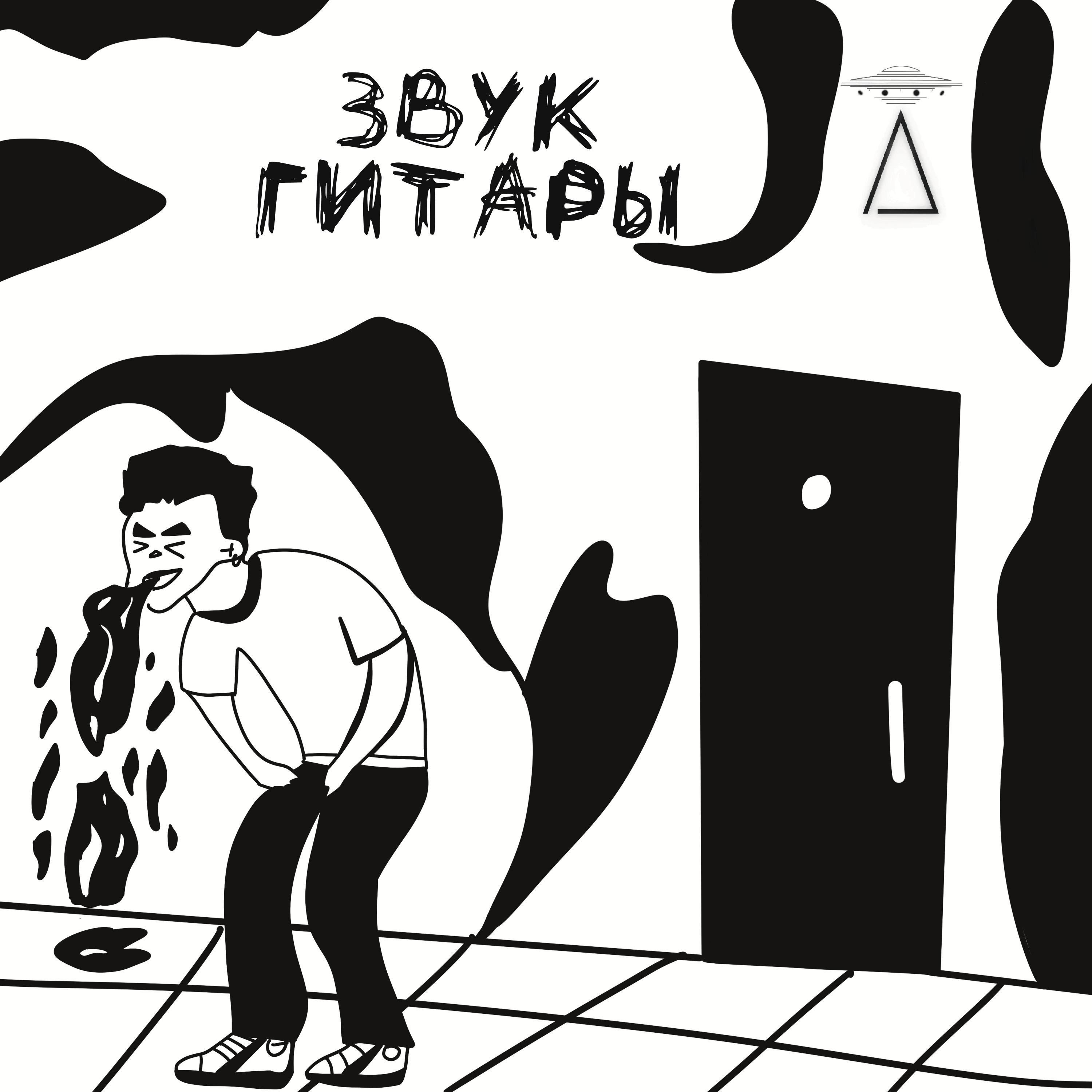 Постер альбома ЗВУК ГИТАРЫ