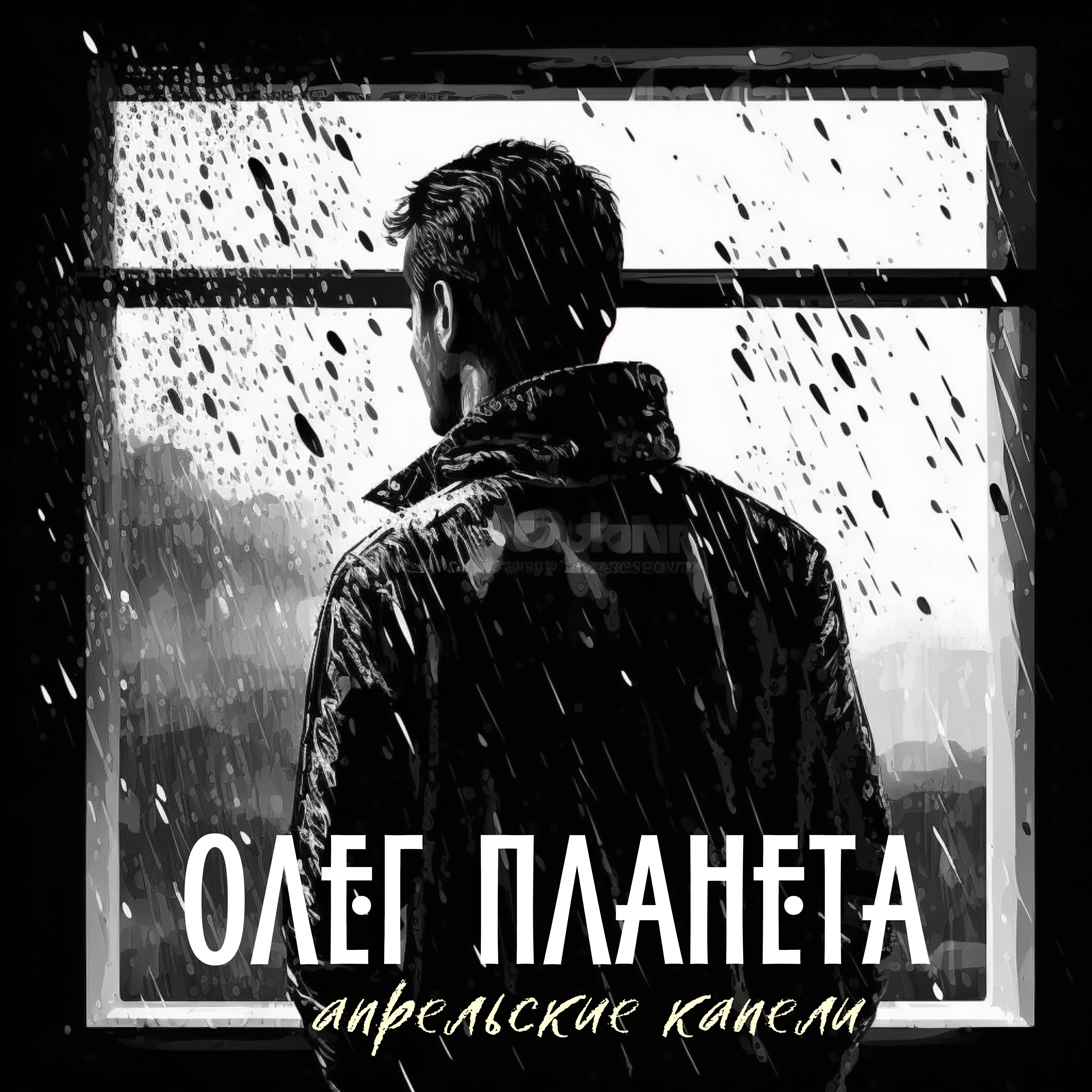 Альбом Апрельские капели исполнителя Олег Планета