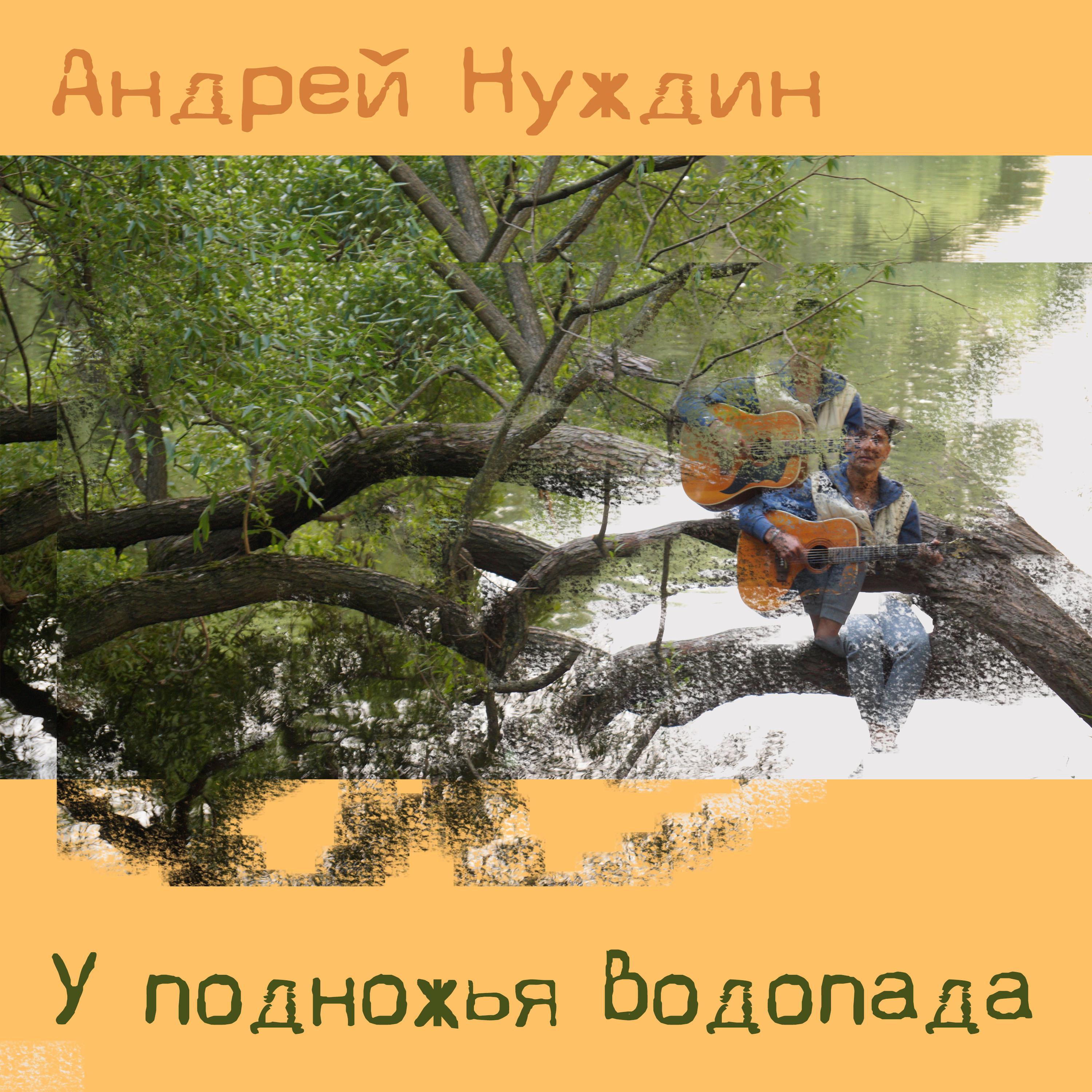Постер альбома У подножья водопада