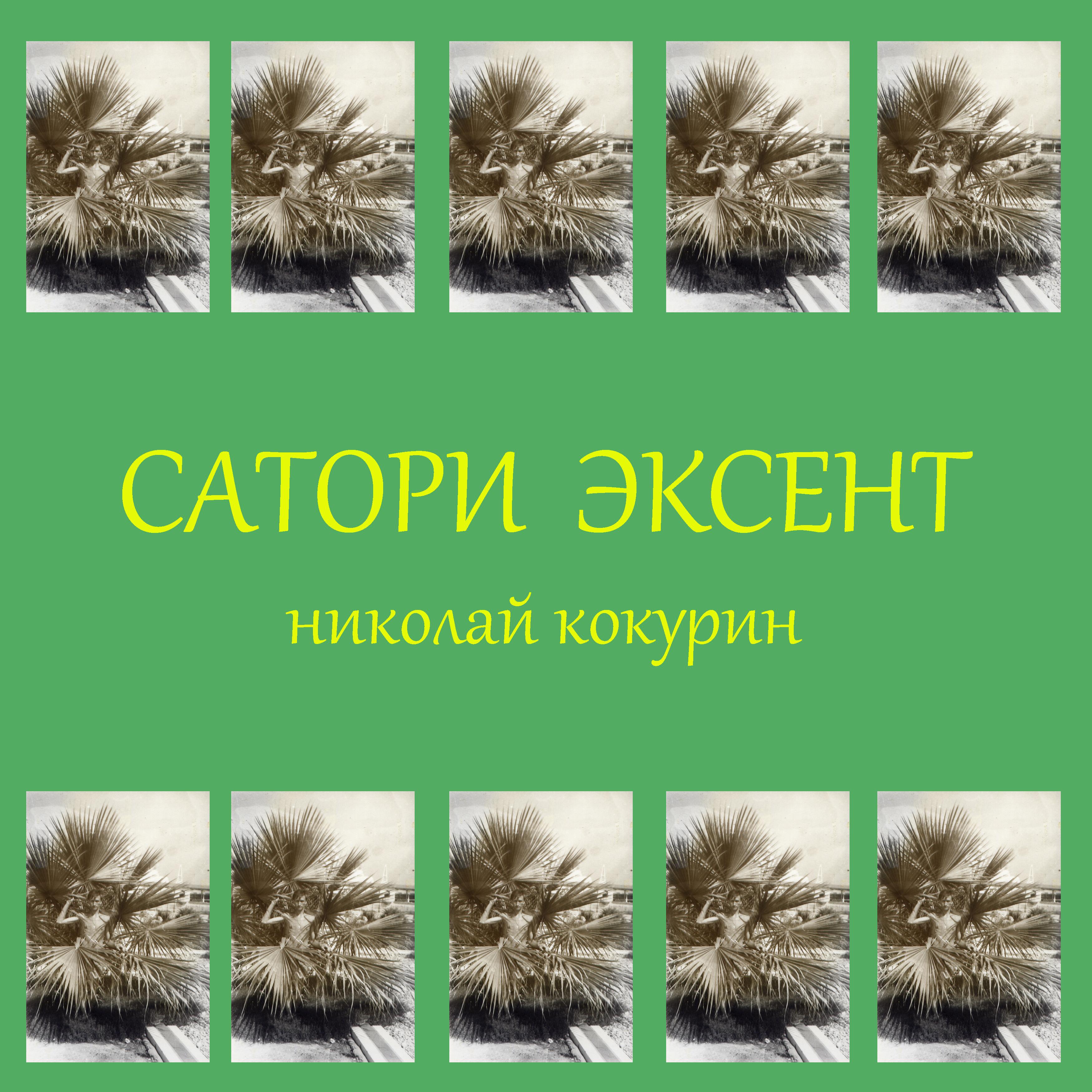 Постер альбома Сатори эксент