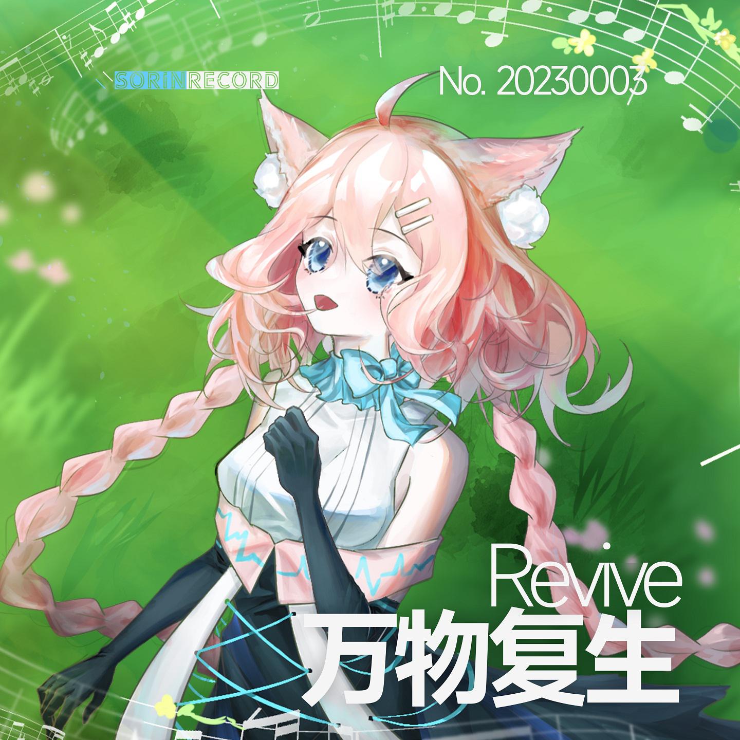 Постер альбома 万物复生/Revive