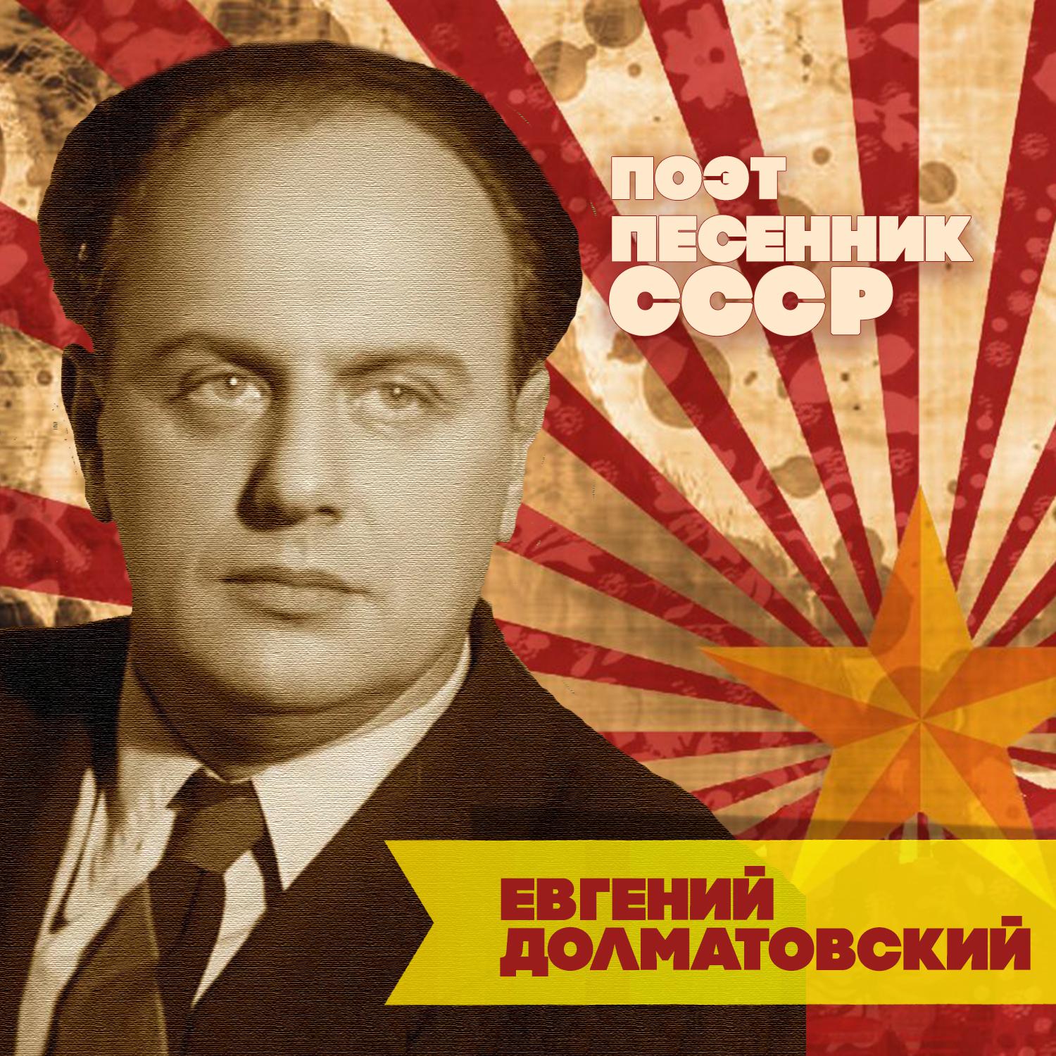 Постер альбома Евгений Долматовский. Поэт-песенник СССР