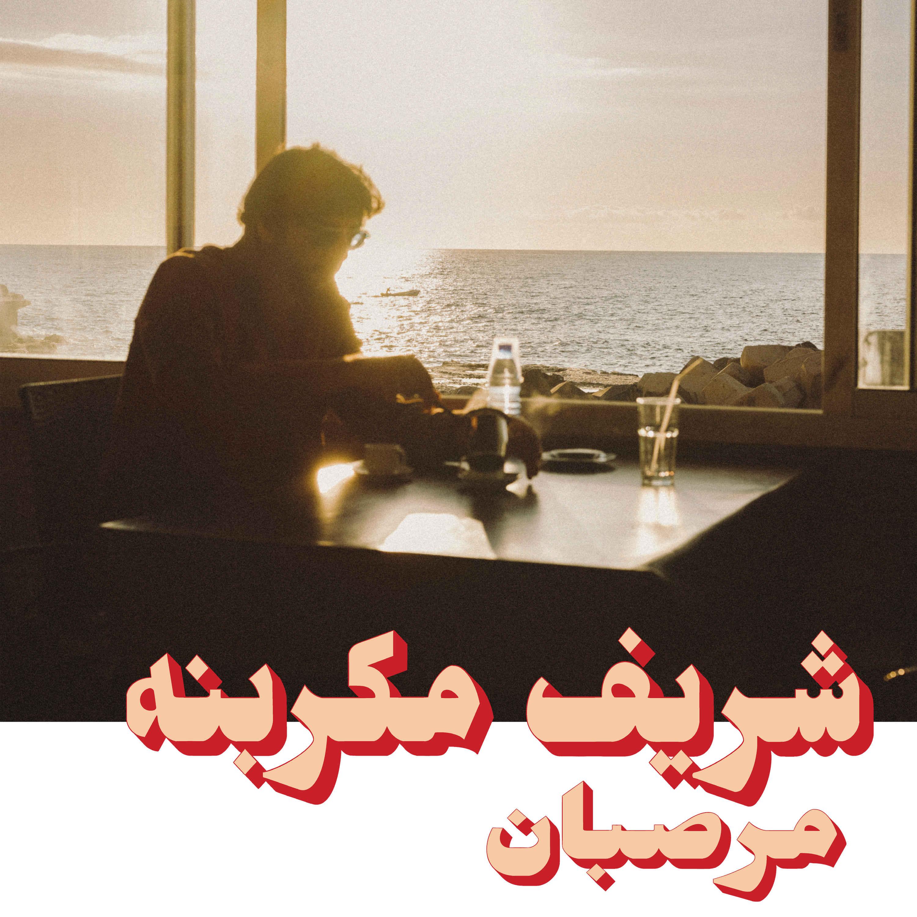 Постер альбома Souk el Ahad