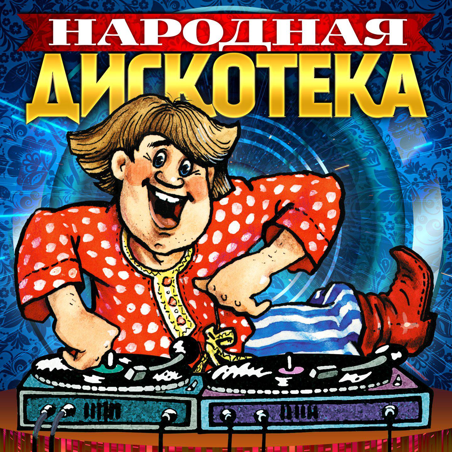 Постер альбома Народная дискотека