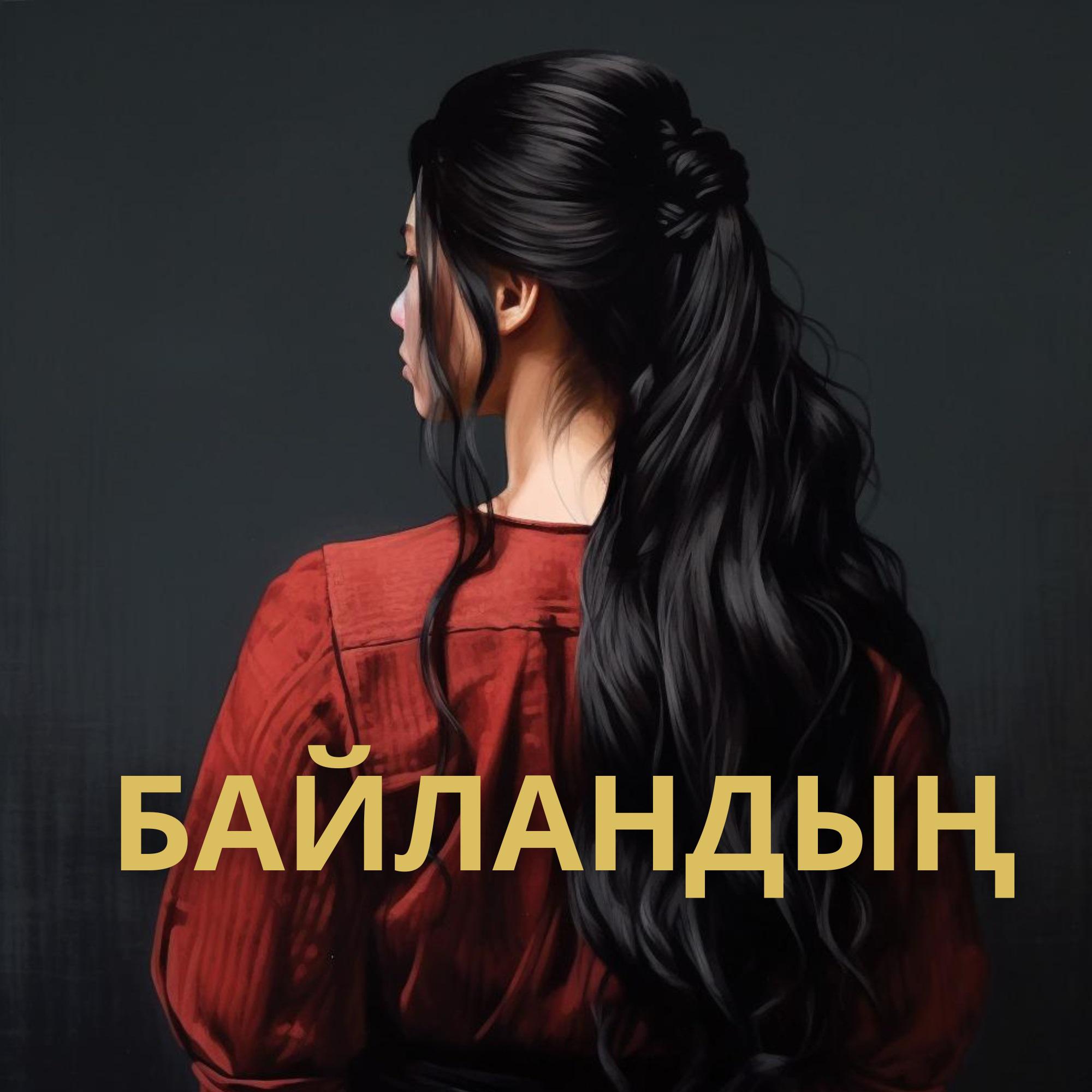 Постер альбома Байландың